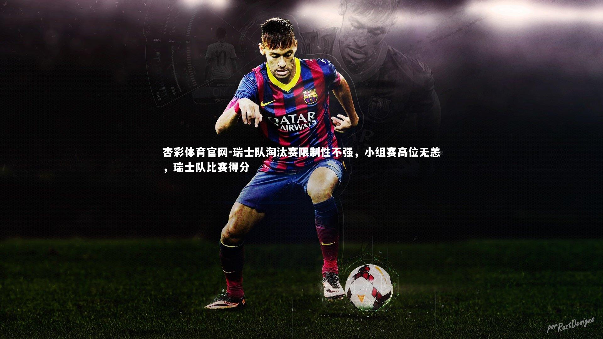 瑞士队淘汰赛限制性不强，小组赛高位无恙，瑞士队比赛得分