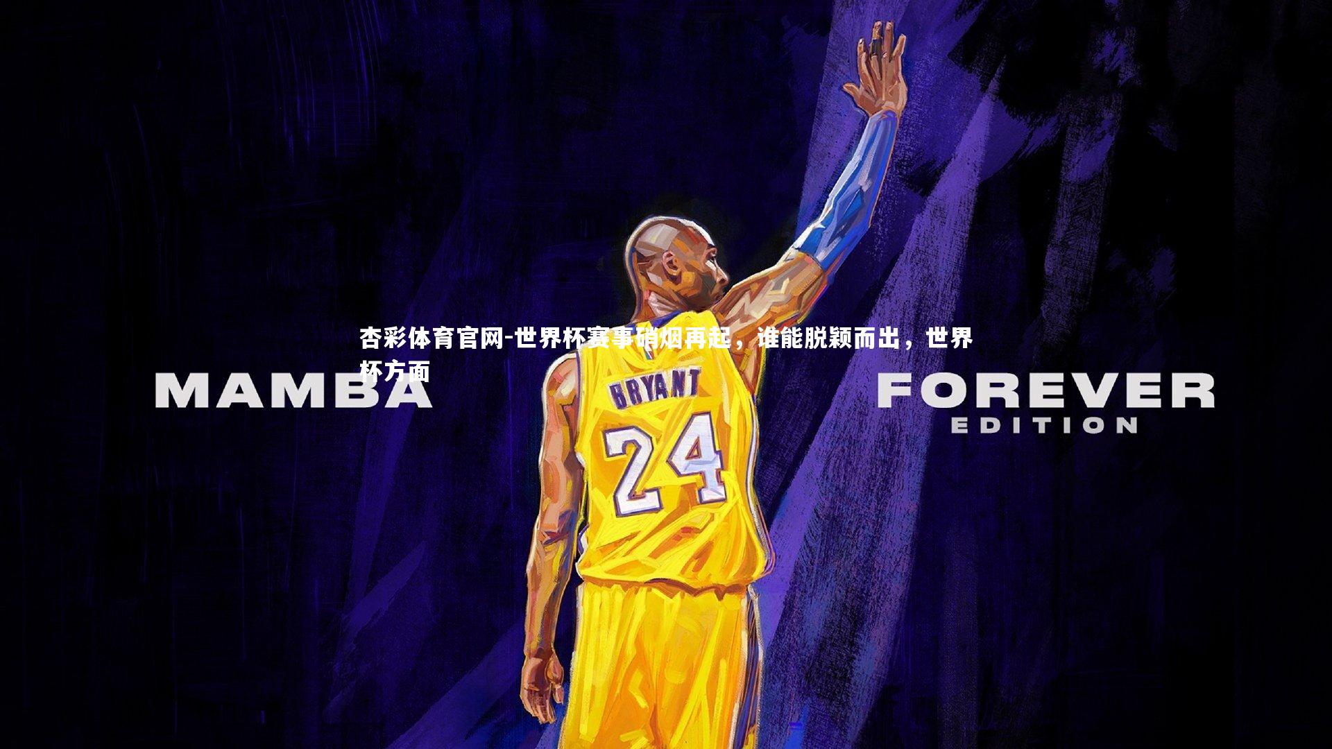 世界杯赛事硝烟再起,谁能脱颖而出,世界杯方面