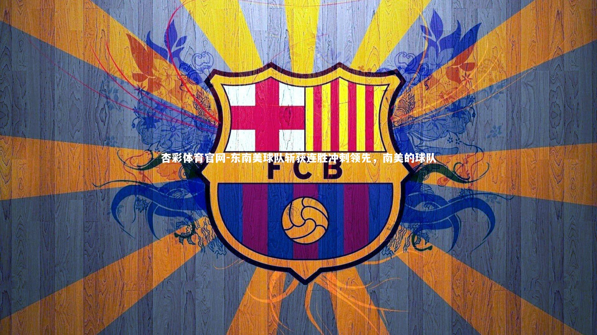 东南美球队斩获连胜冲刺领先，南美的球队