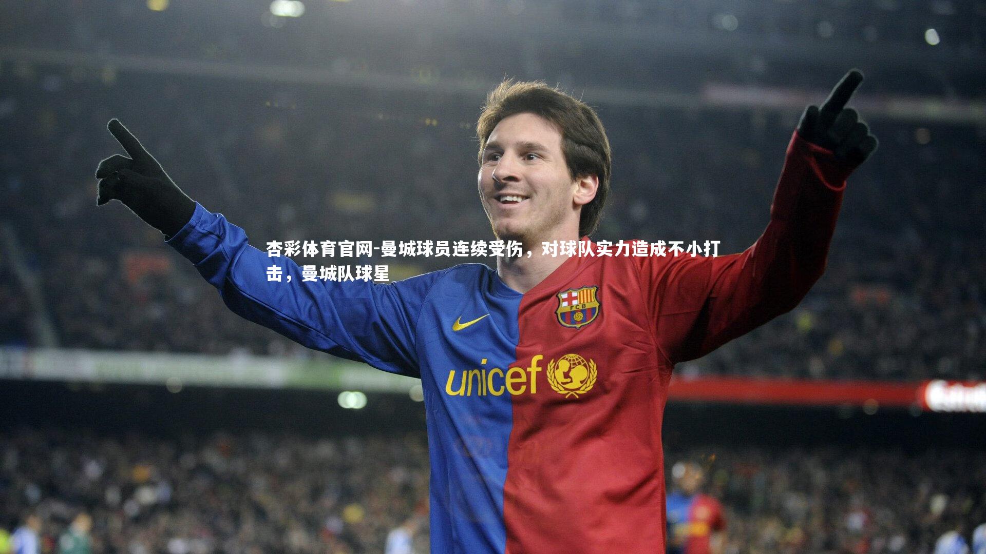 曼城球员连续受伤，对球队实力造成不小打击，曼城队球星