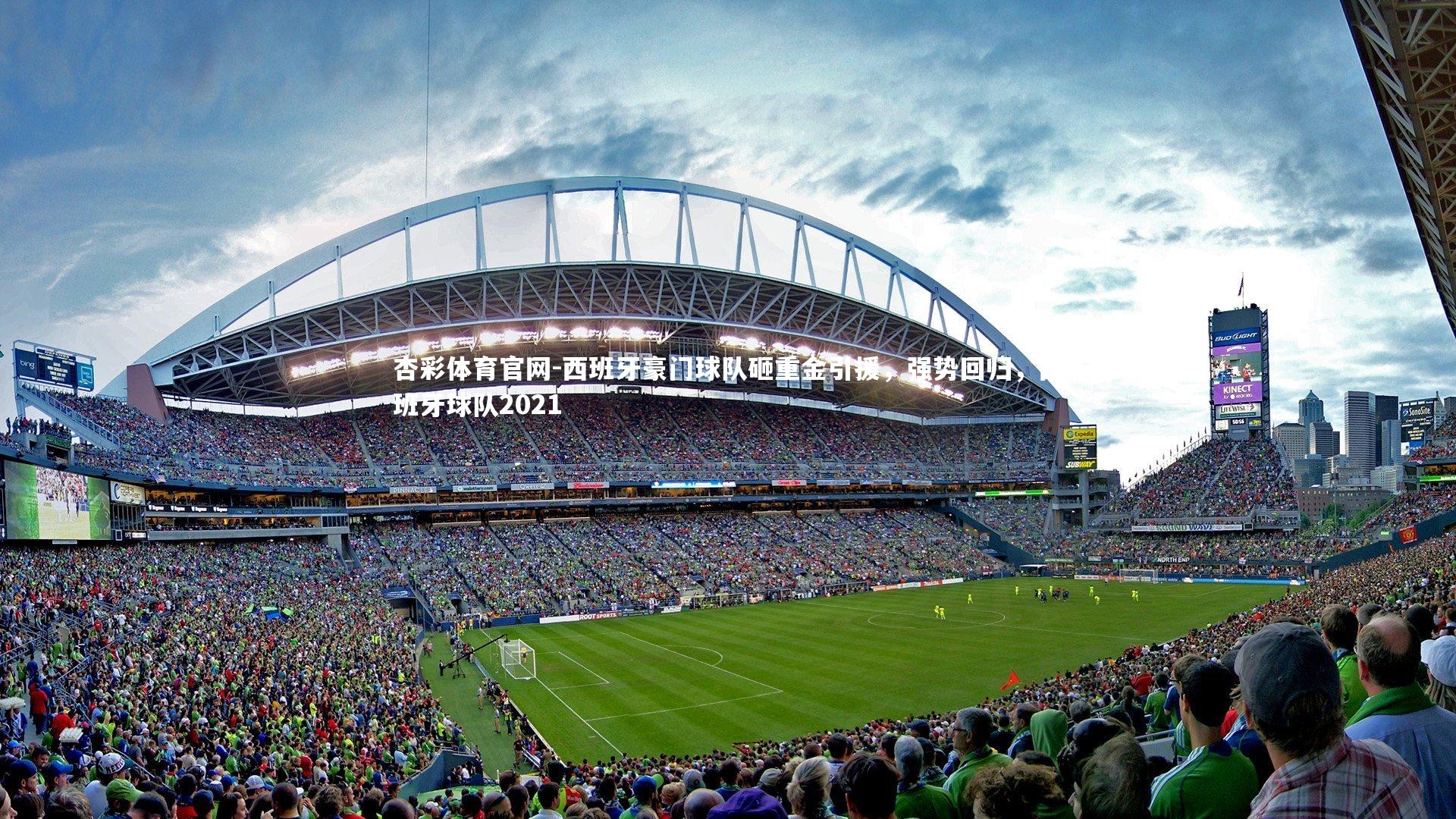 西班牙豪门球队砸重金引援,强势回归,西班牙球队2021