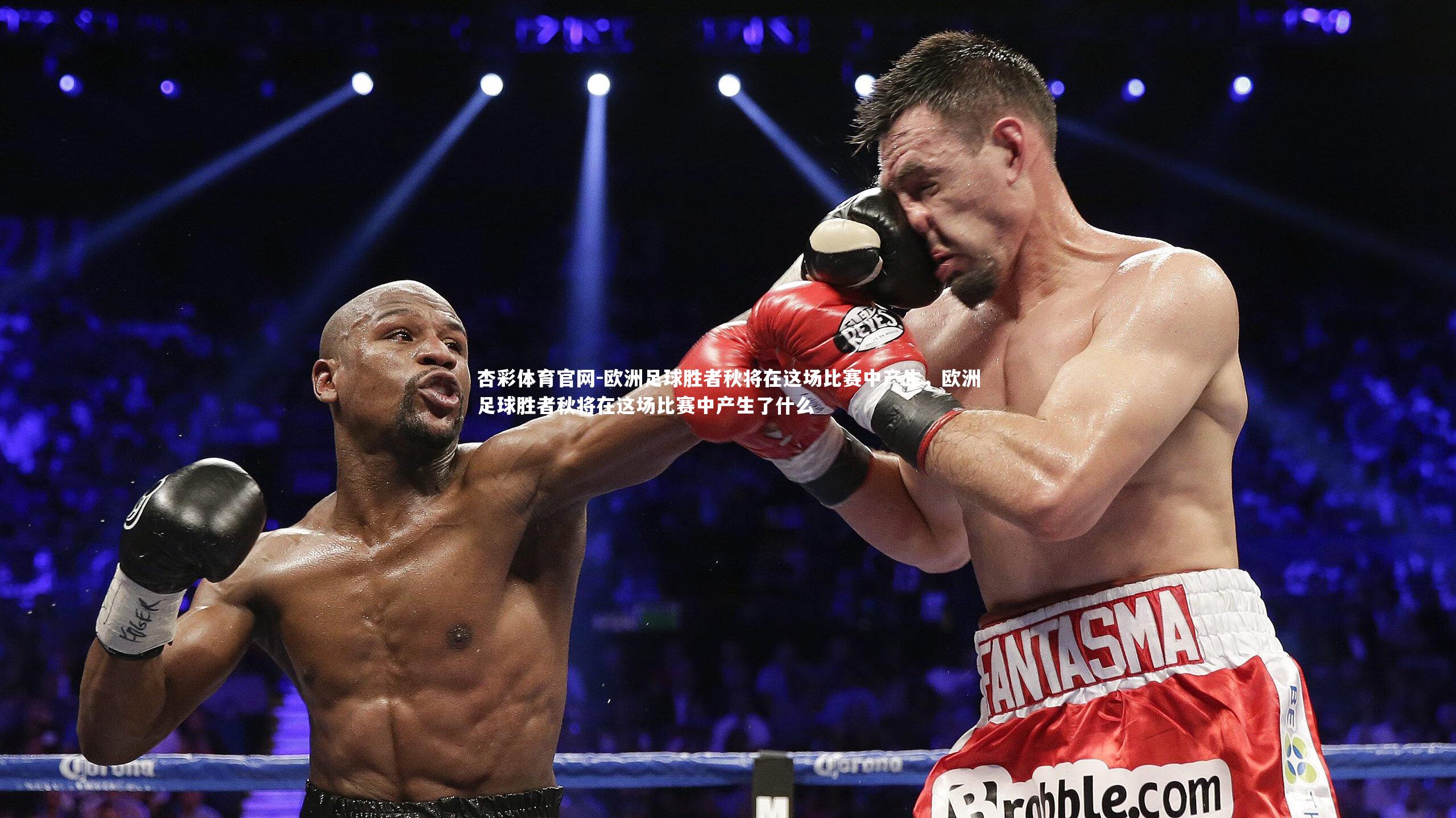 欧洲足球胜者秋将在这场比赛中产生,欧洲足球胜者秋将在这场比赛中产生了什么