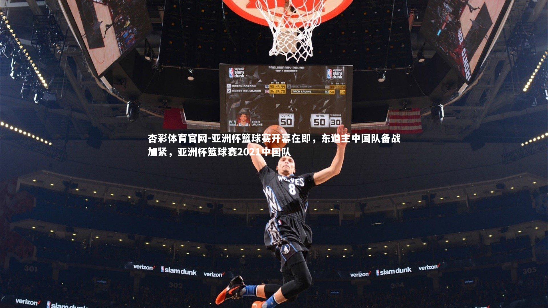 亚洲杯篮球赛开幕在即，东道主中国队备战加紧，亚洲杯篮球赛2021中国队