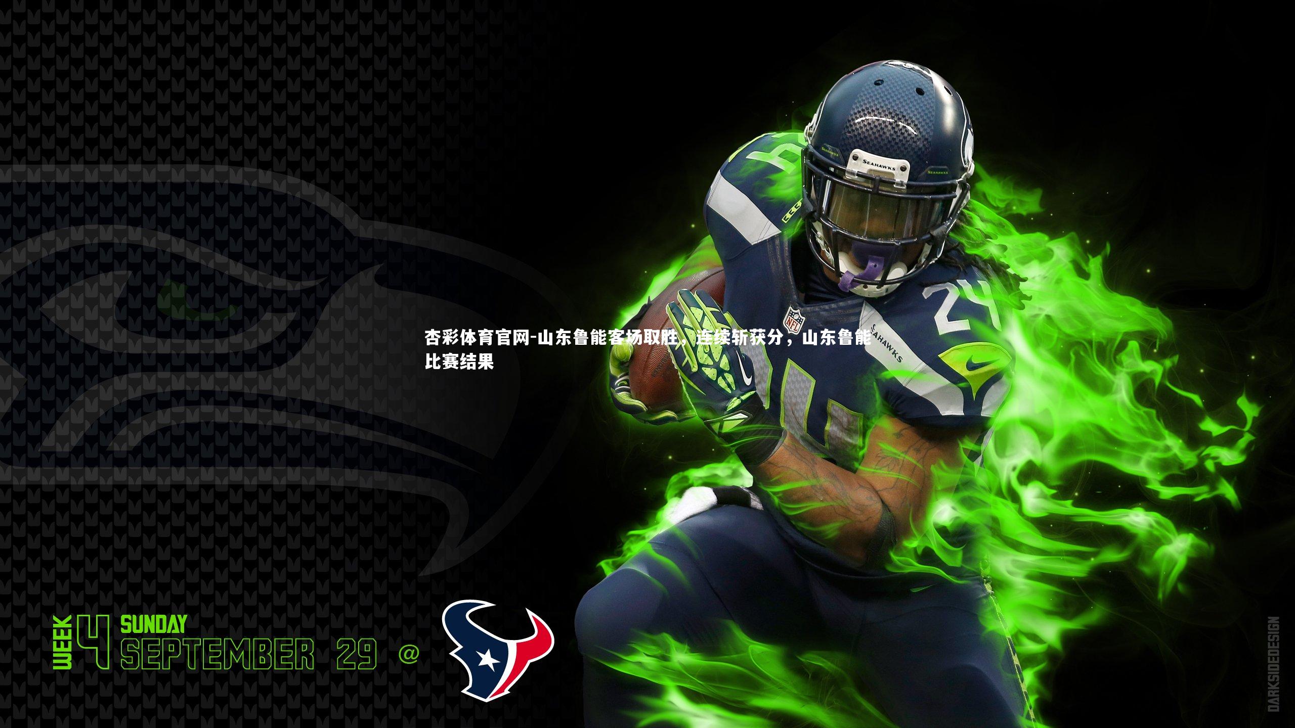 山东鲁能客场取胜，连续斩获分，山东鲁能比赛结果