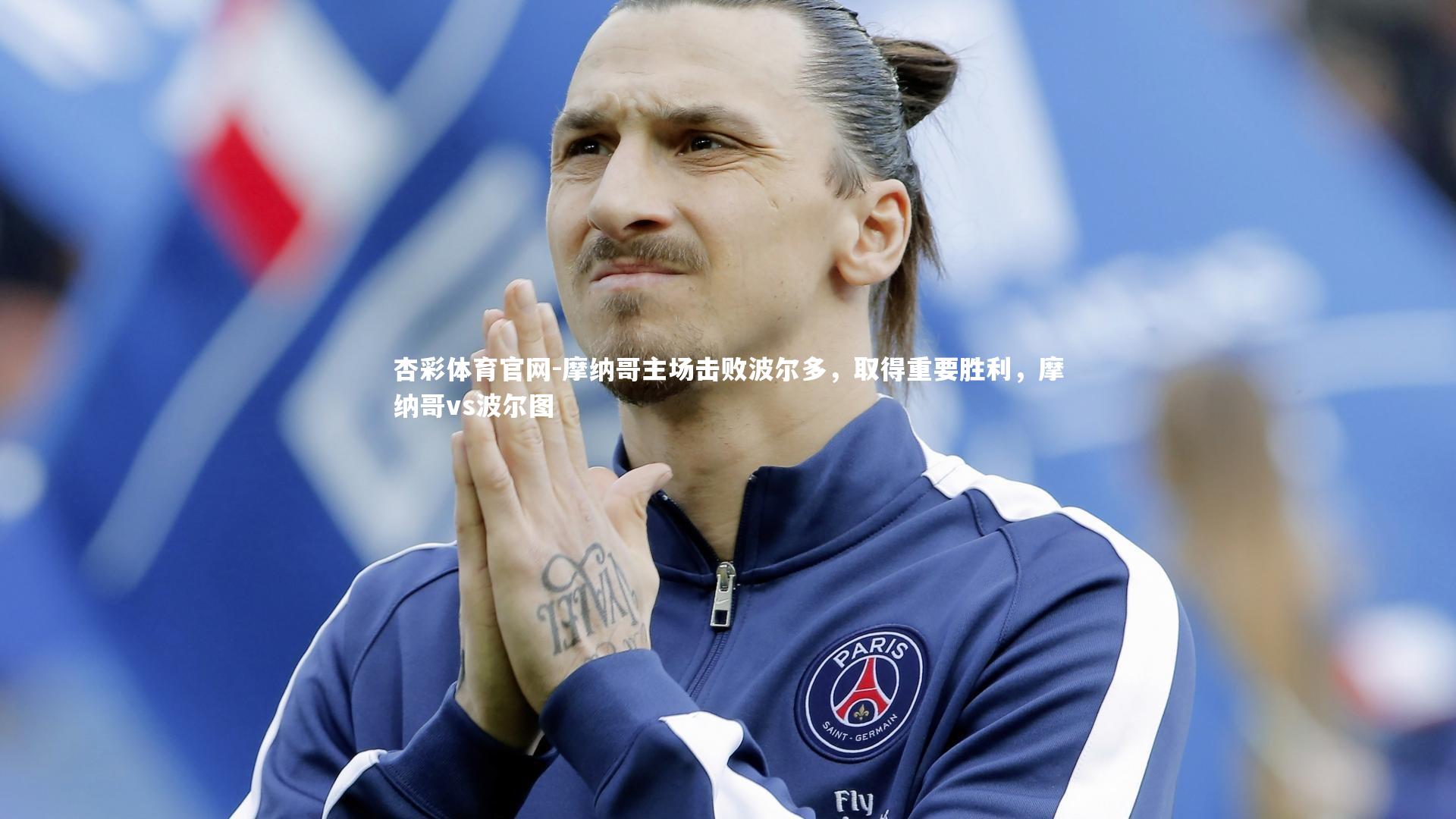 摩纳哥主场击败波尔多，取得重要胜利，摩纳哥vs波尔图