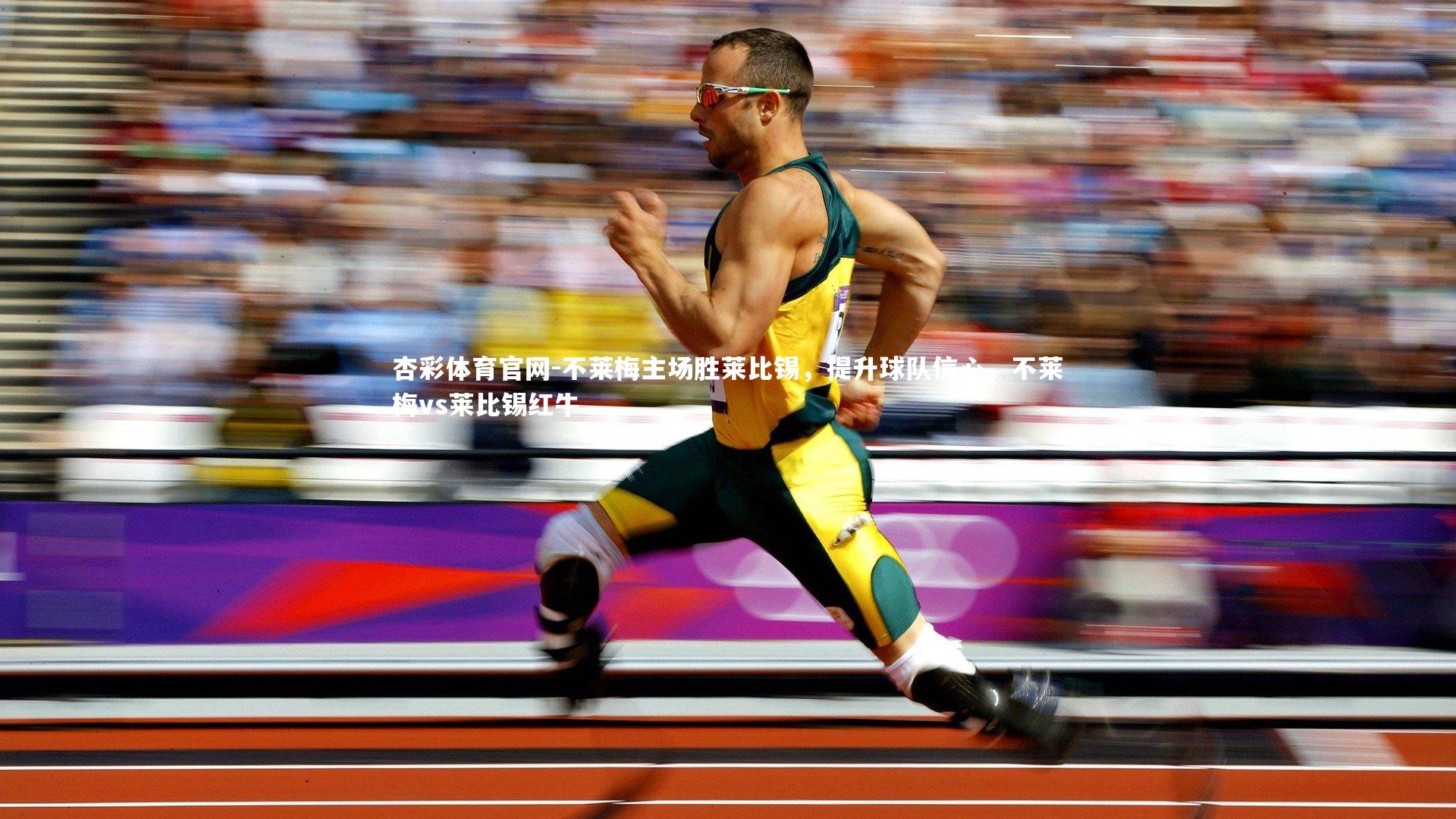 不莱梅主场胜莱比锡，提升球队信心，不莱梅vs莱比锡红牛