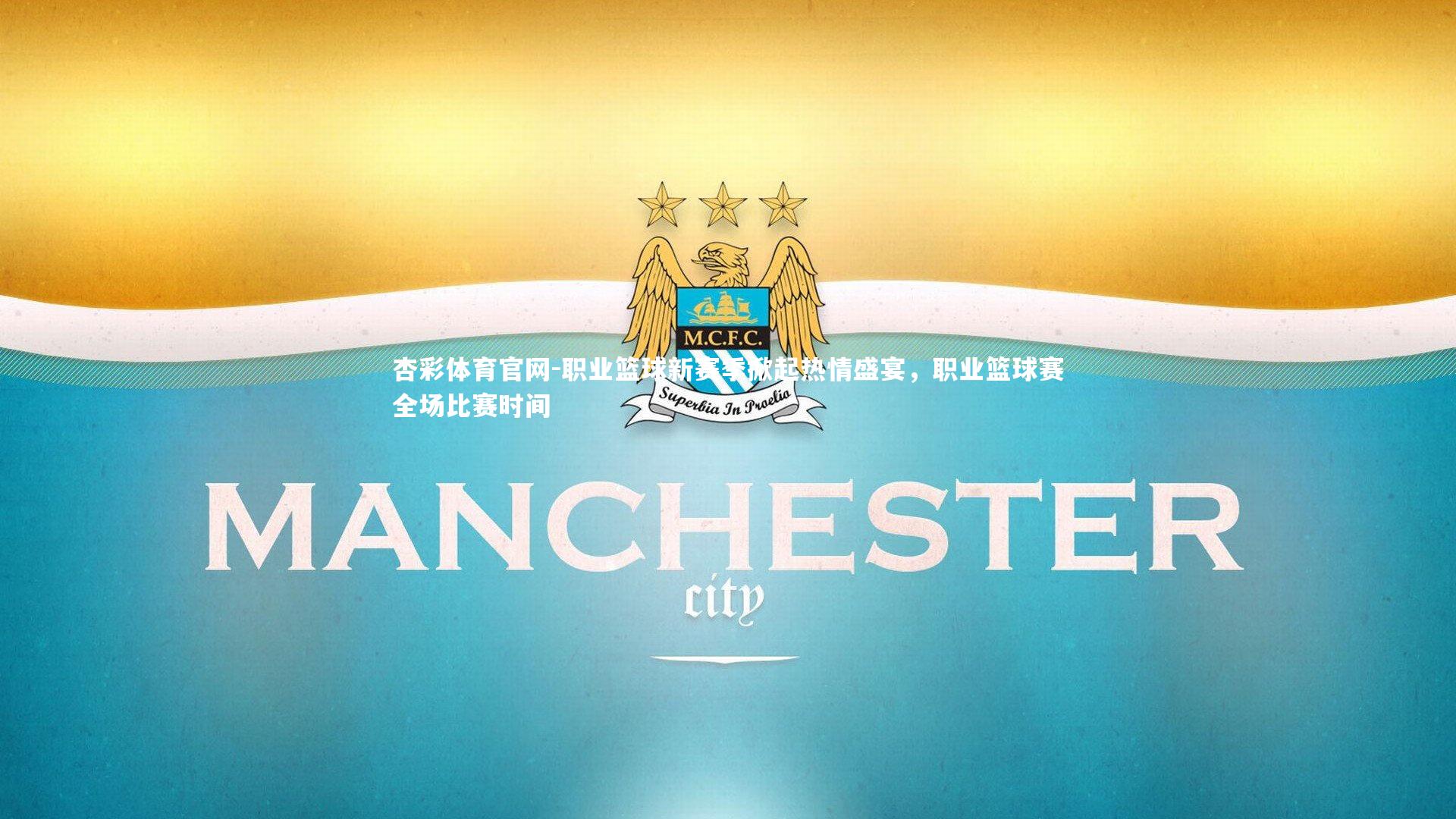 职业篮球新赛季掀起热情盛宴，职业篮球赛全场比赛时间