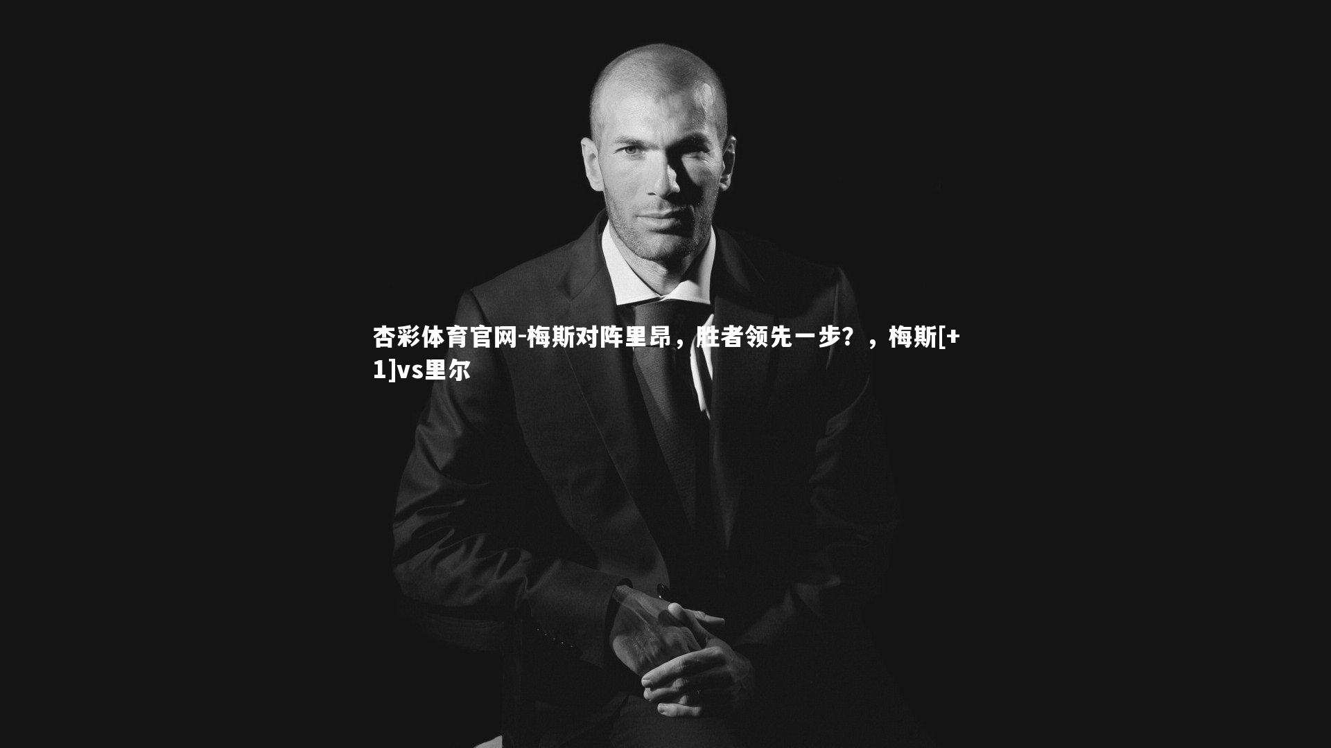 梅斯对阵里昂，胜者领先一步？，梅斯[+1]vs里尔