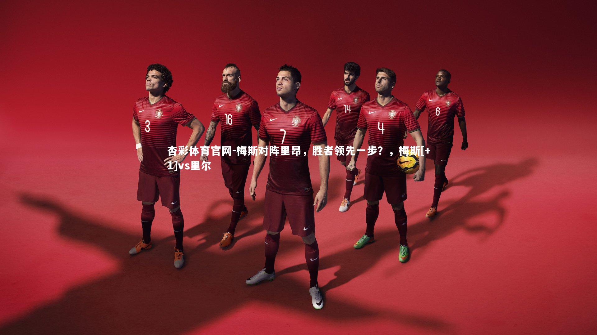 梅斯对阵里昂，胜者领先一步？，梅斯[+1]vs里尔