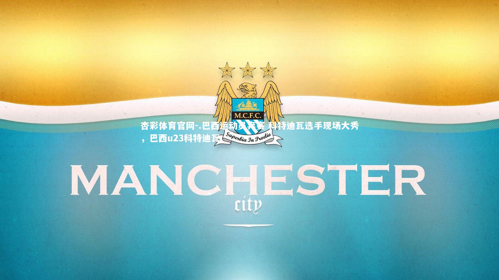 杏彩体育官网-.巴西运动员弃赛 科特迪瓦选手现场大秀,巴西u23科特迪瓦