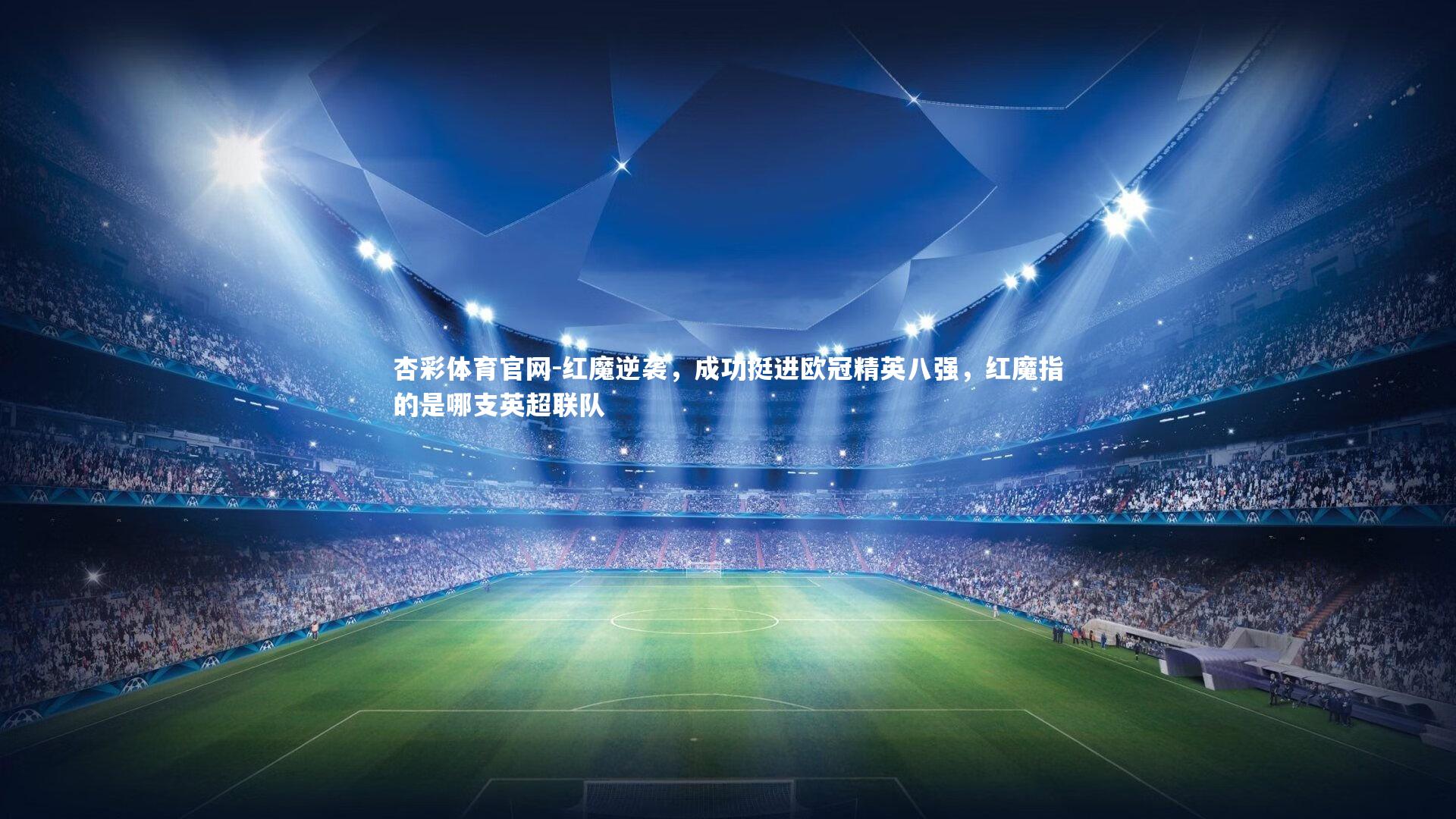 红魔逆袭，成功挺进欧冠精英八强，红魔指的是哪支英超联队