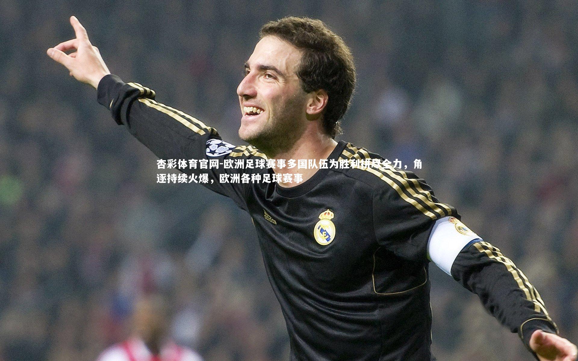 欧洲足球赛事多国队伍为胜利拼尽全力，角逐持续火爆，欧洲各种足球赛事