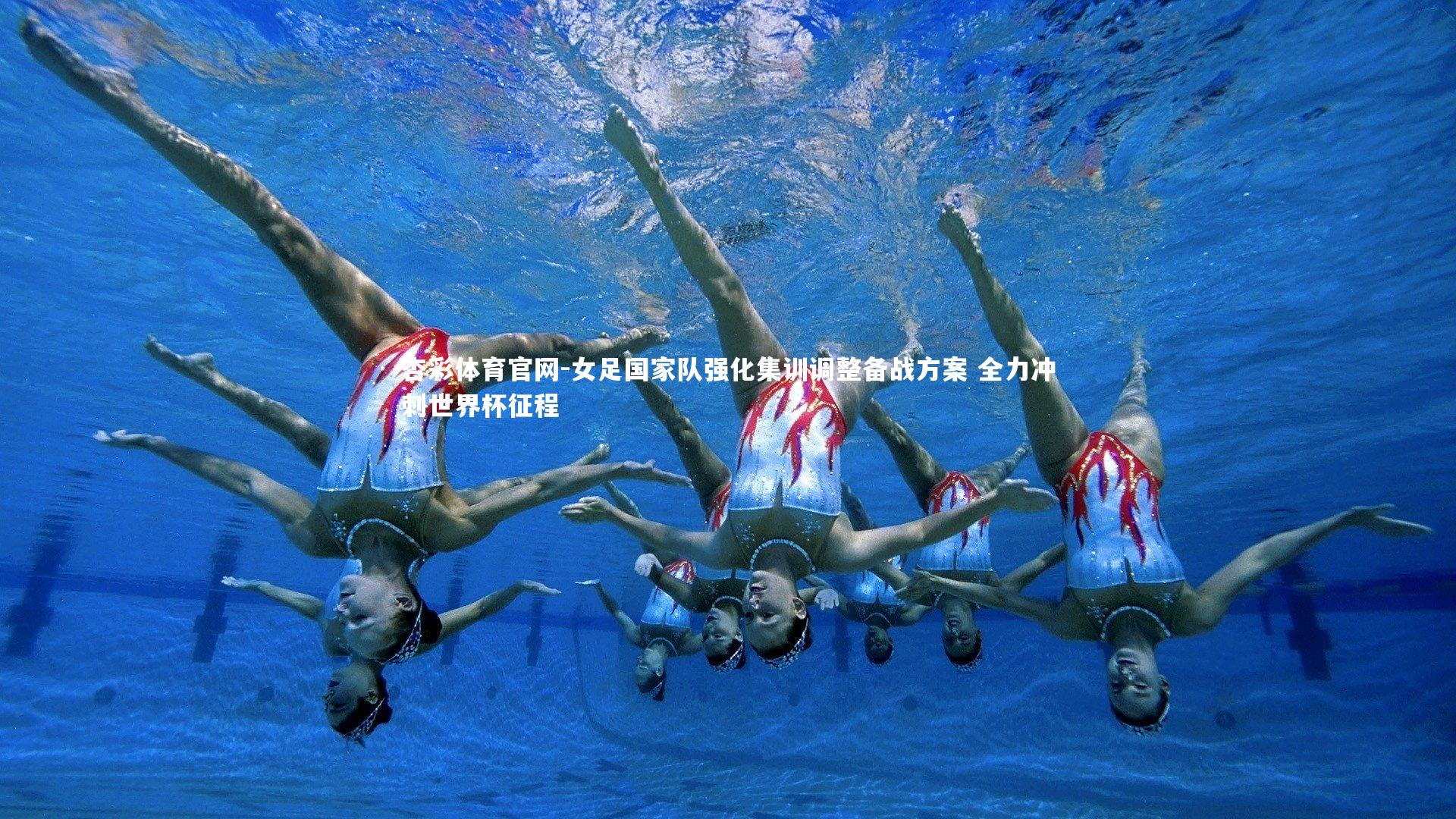 女足国家队强化集训调整备战方案 全力冲刺世界杯征程