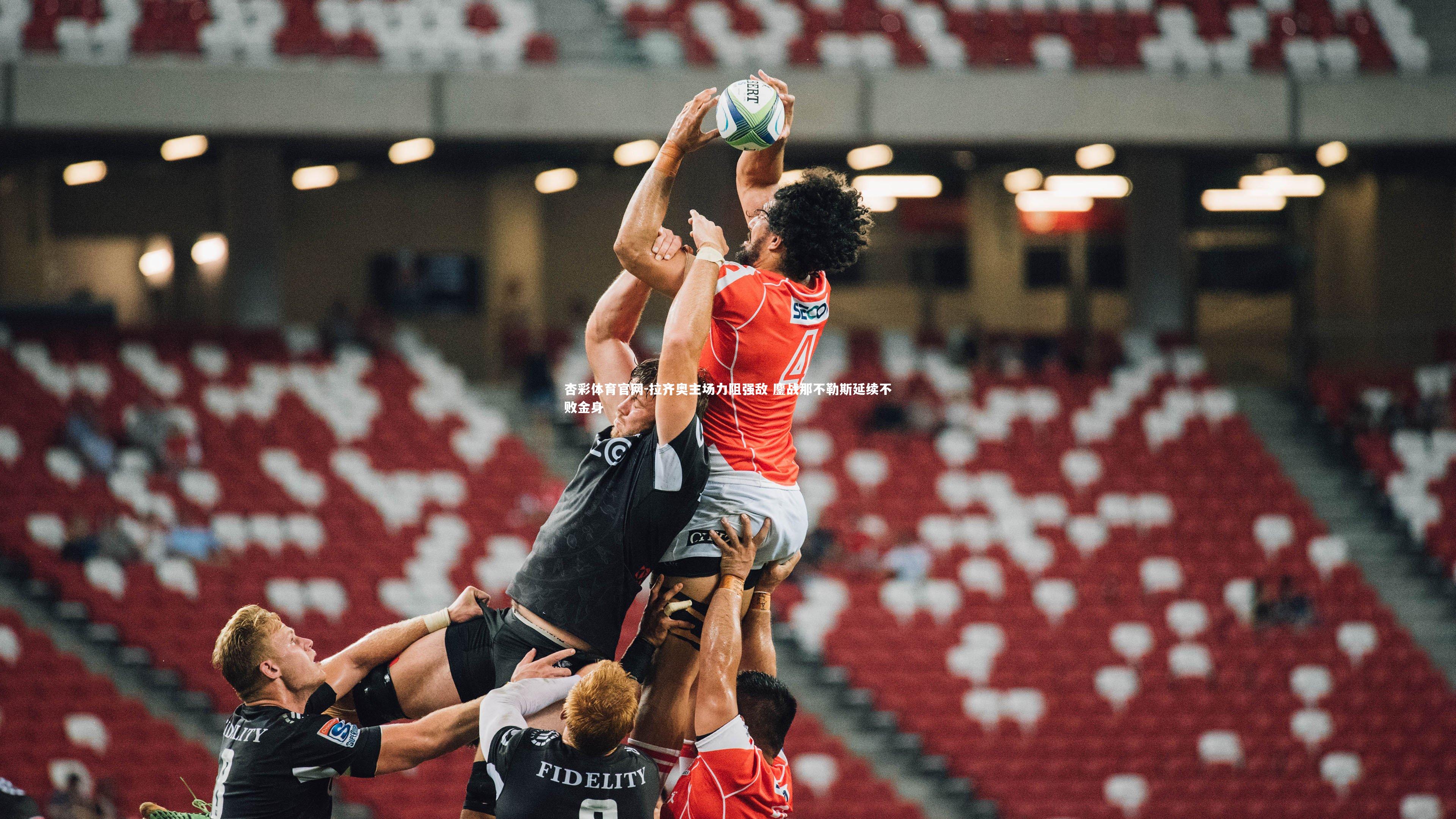 拉齐奥主场力阻强敌 鏖战那不勒斯延续不败金身