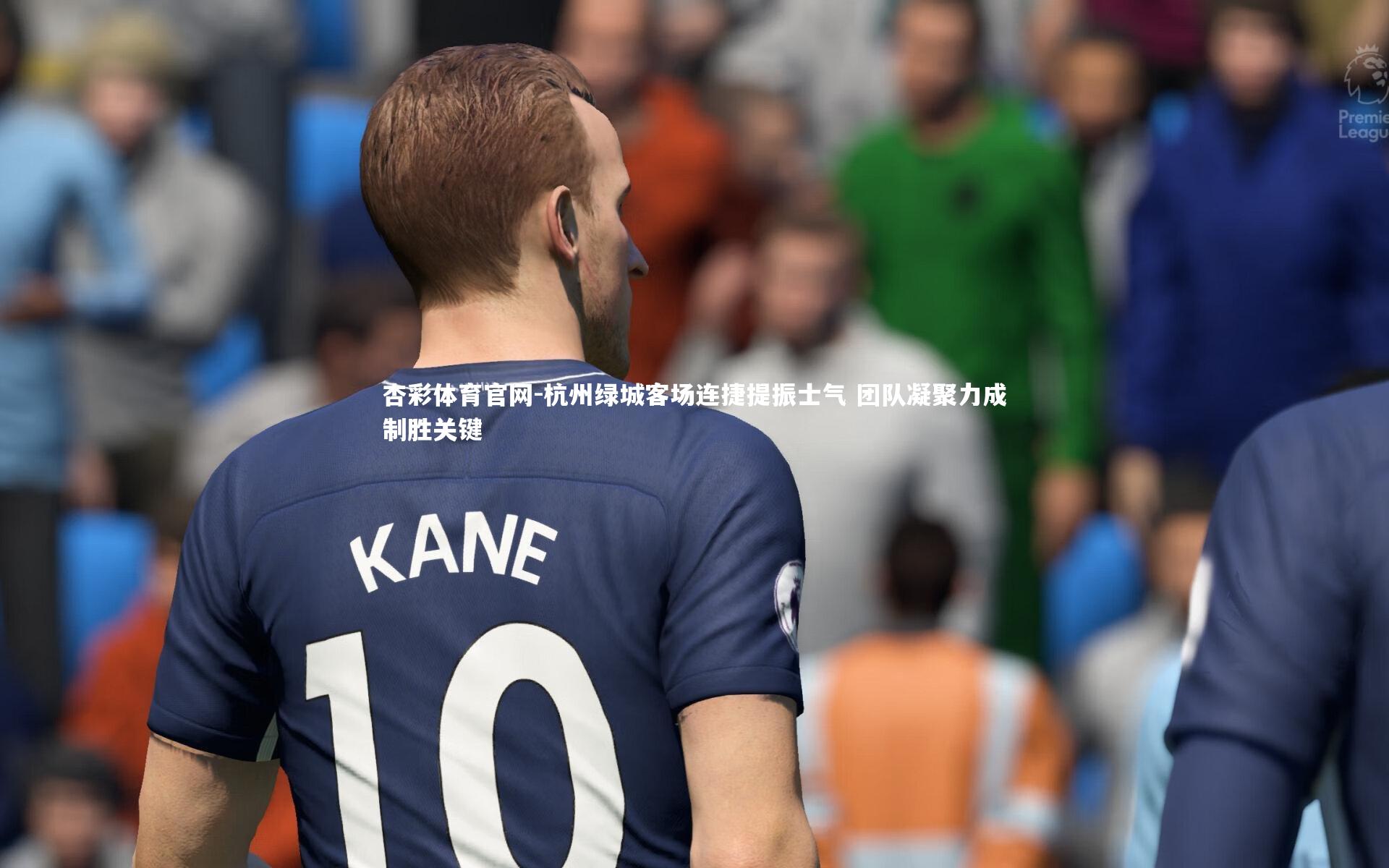 杭州绿城客场连捷提振士气 团队凝聚力成制胜关键