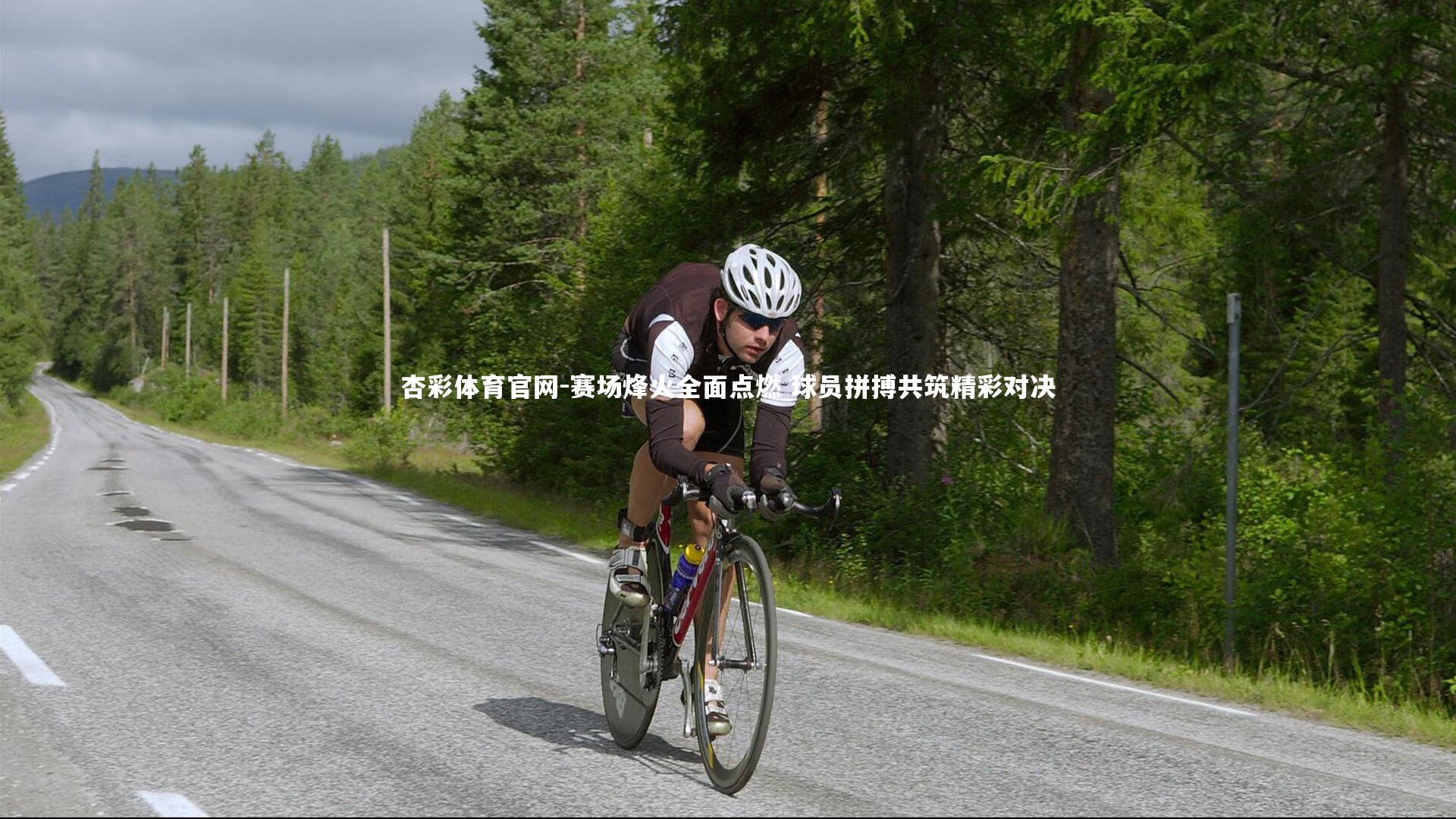 赛场烽火全面点燃 球员拼搏共筑精彩对决