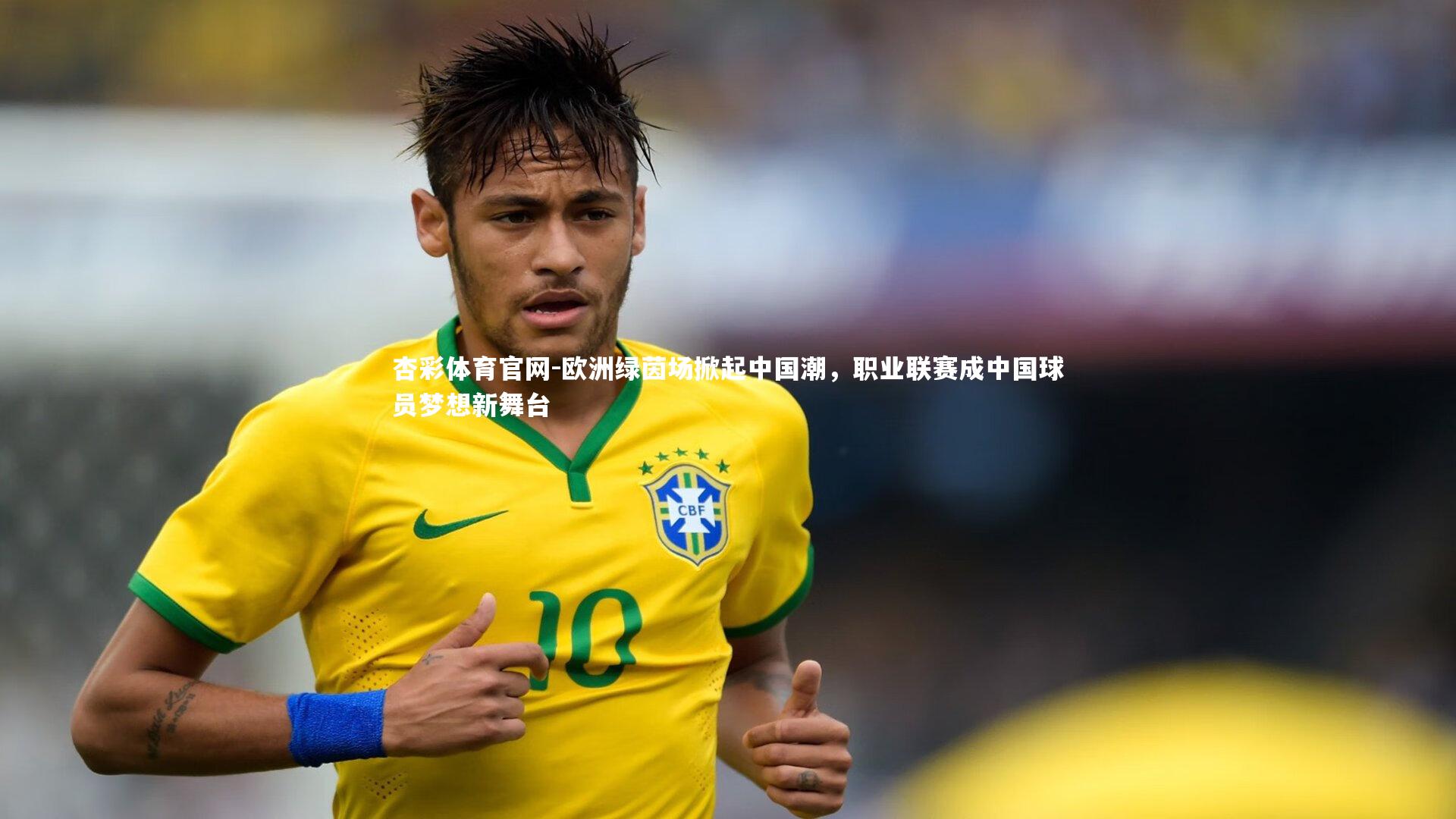 欧洲绿茵场掀起中国潮,职业联赛成中国球员梦想新舞台