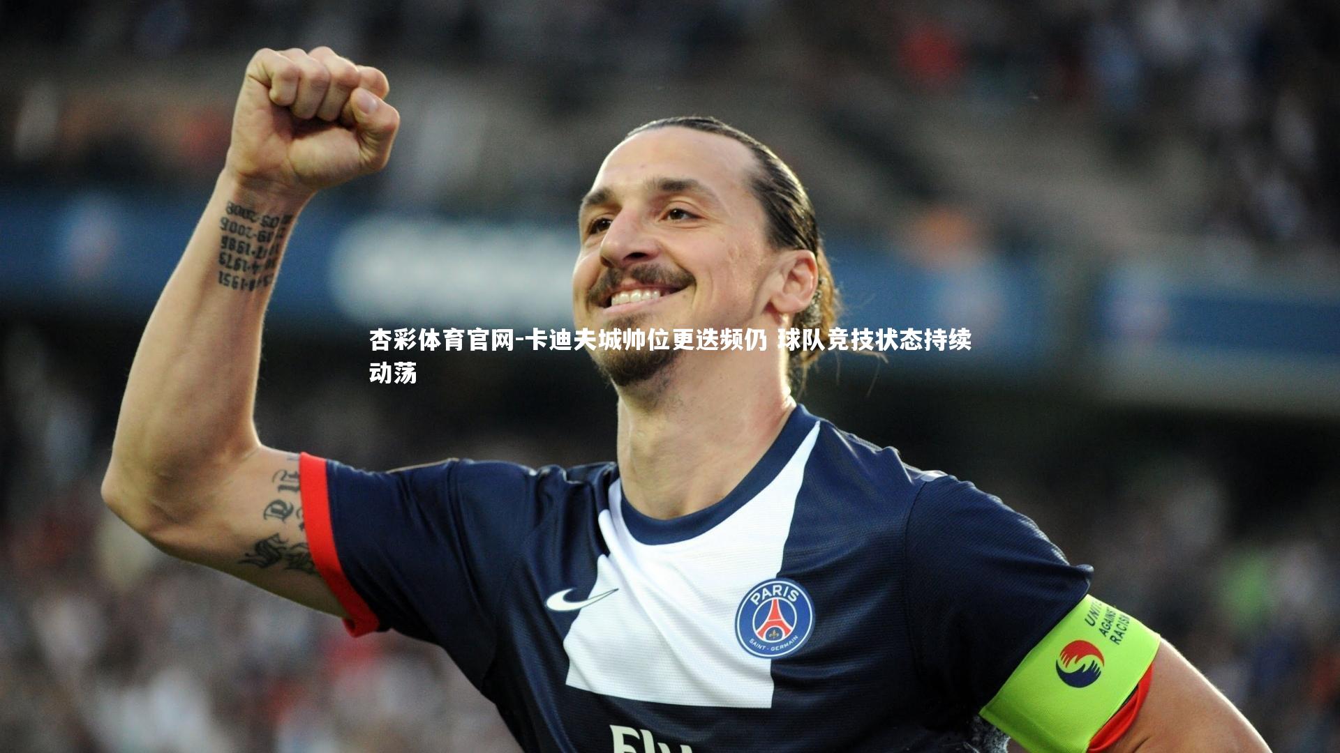 卡迪夫城帅位更迭频仍 球队竞技状态持续动荡