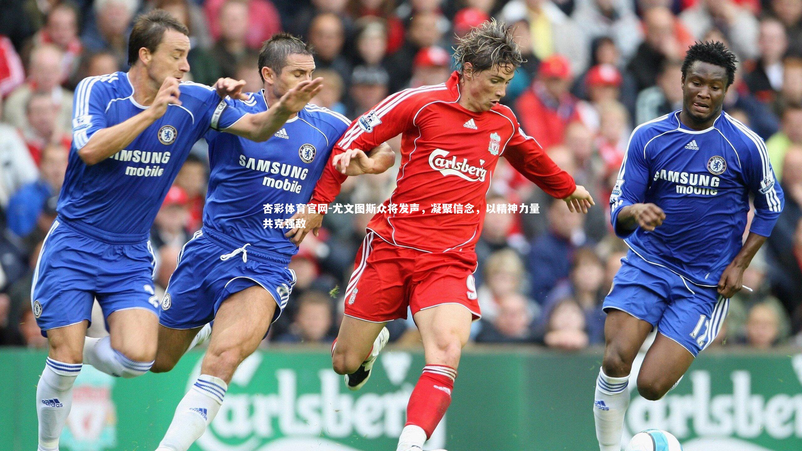 尤文图斯众将发声，凝聚信念，以精神力量共克强敌