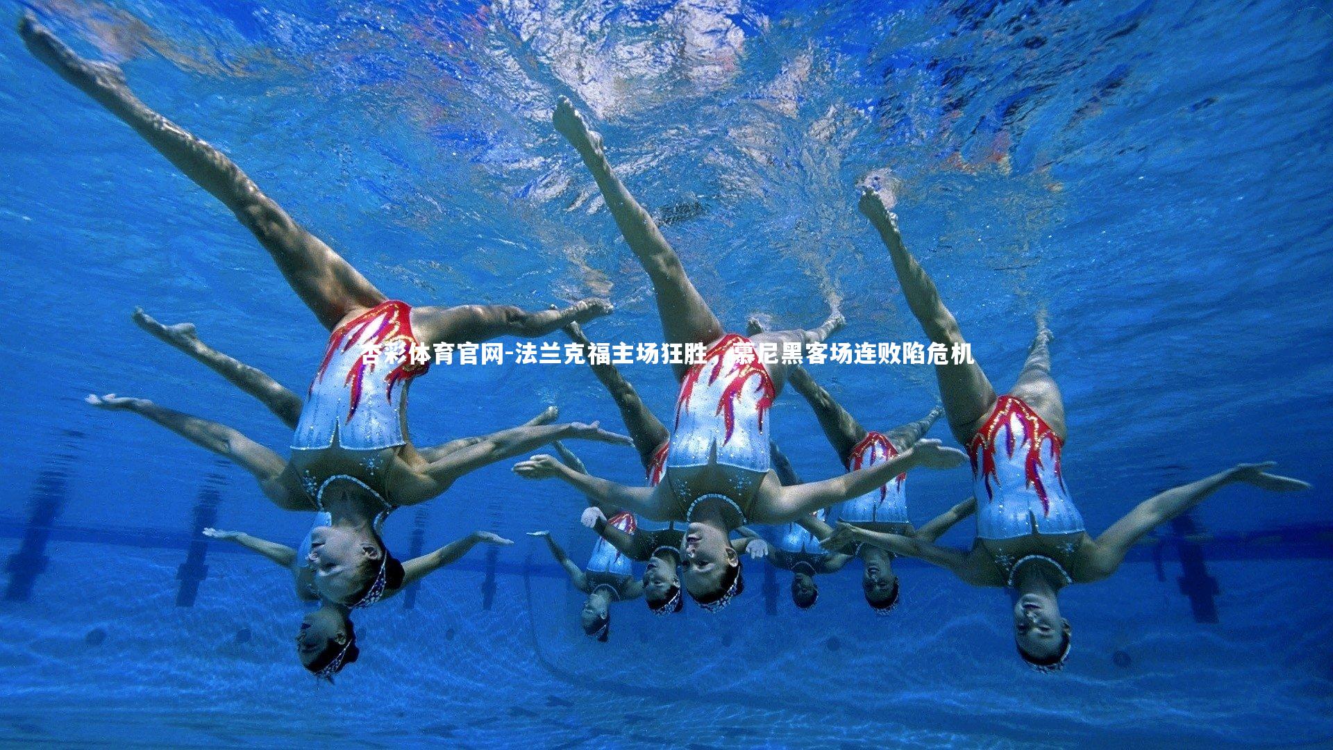 法兰克福主场狂胜,慕尼黑客场连败陷危机