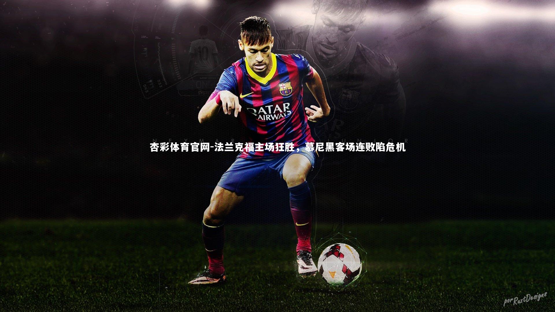 法兰克福主场狂胜,慕尼黑客场连败陷危机