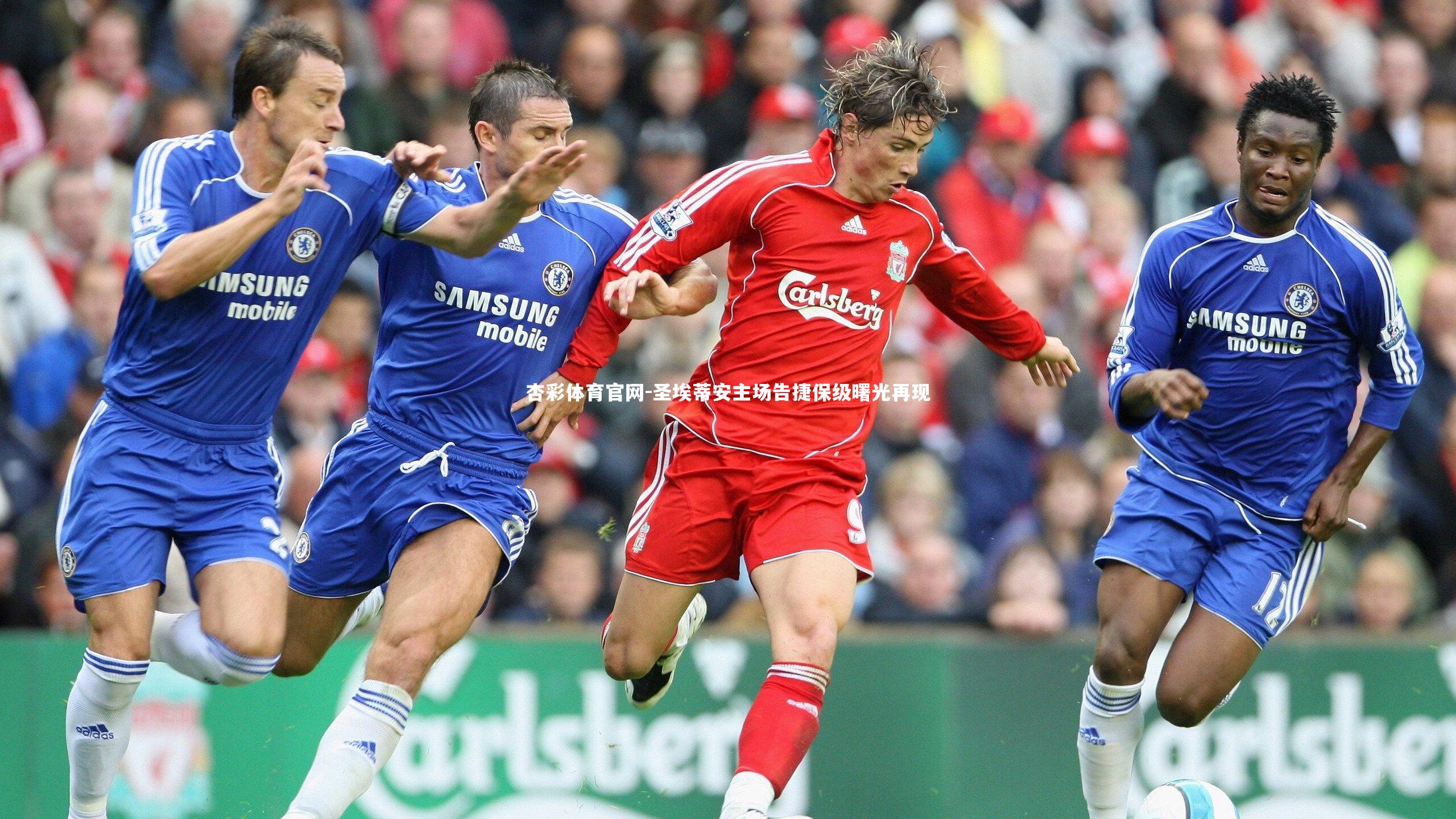 圣埃蒂安主场告捷保级曙光再现