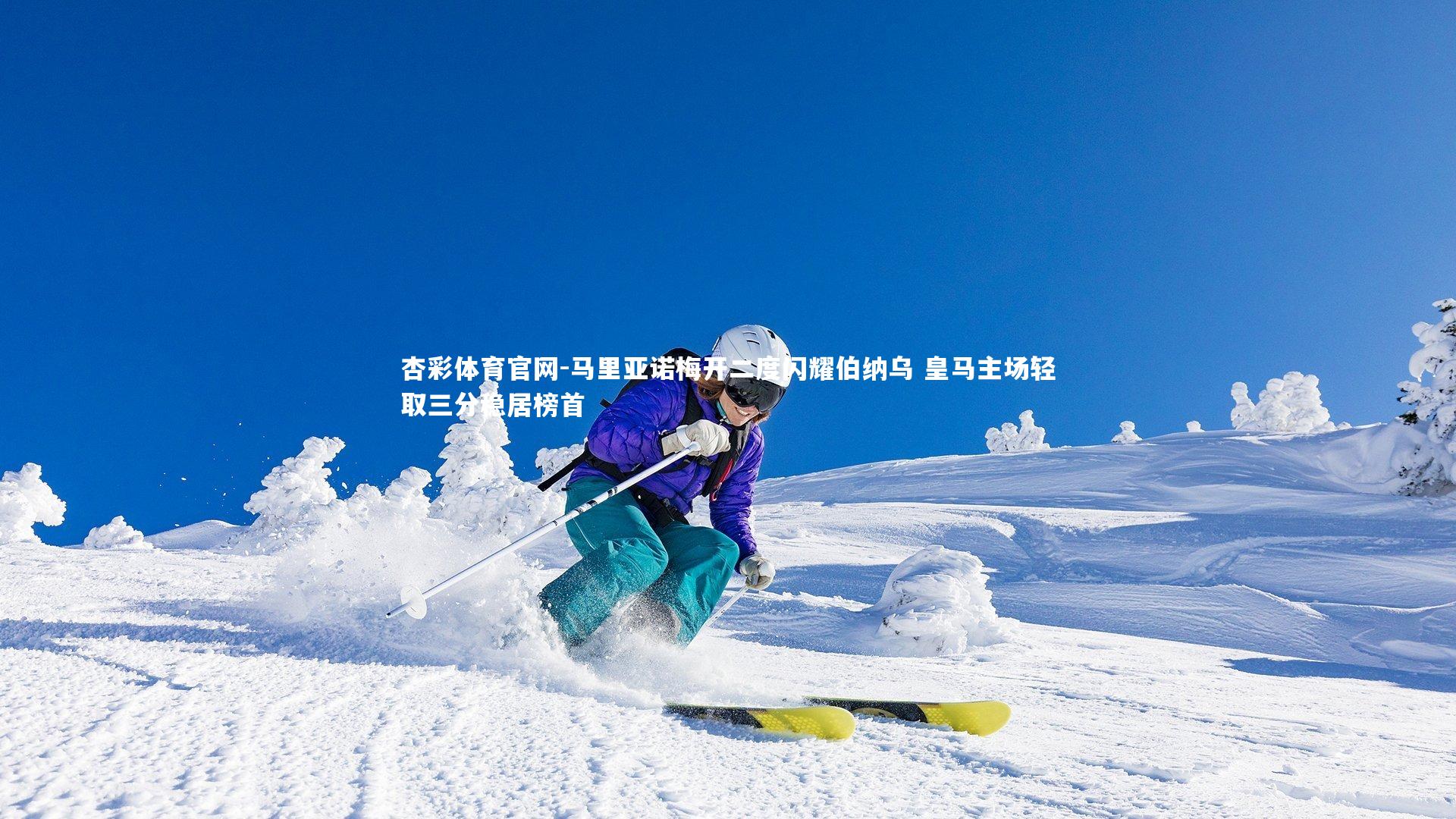 马里亚诺梅开二度闪耀伯纳乌 皇马主场轻取三分稳居榜首