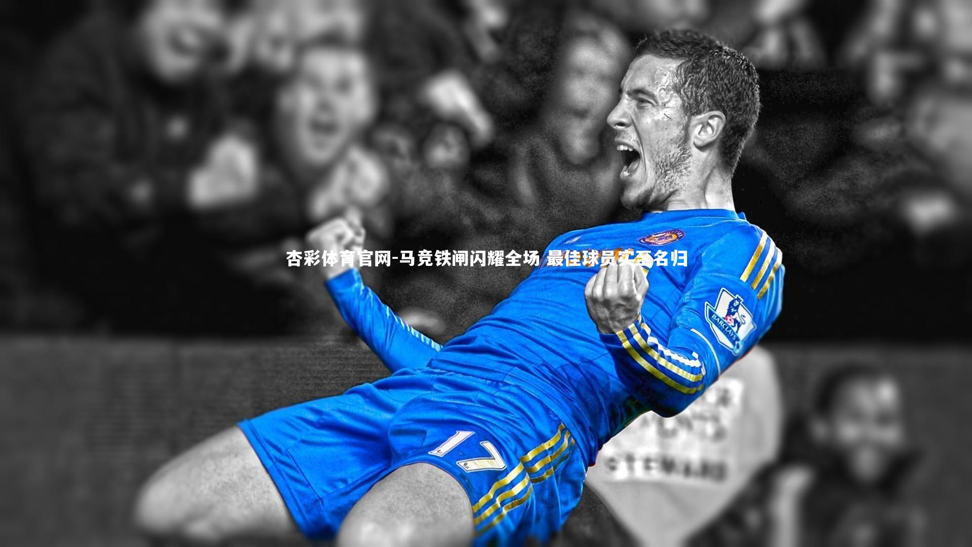 马竞铁闸闪耀全场 最佳球员实至名归