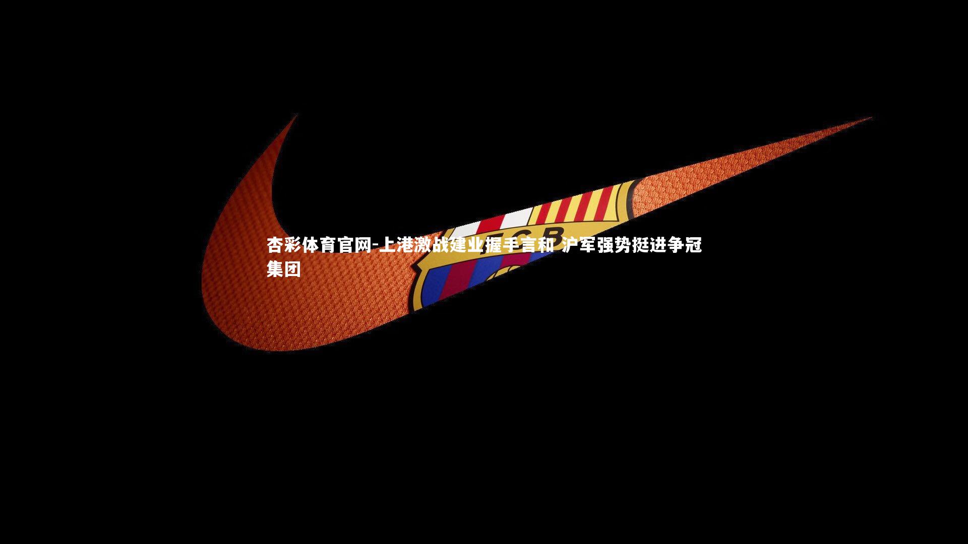 上港激战建业握手言和 沪军强势挺进争冠集团