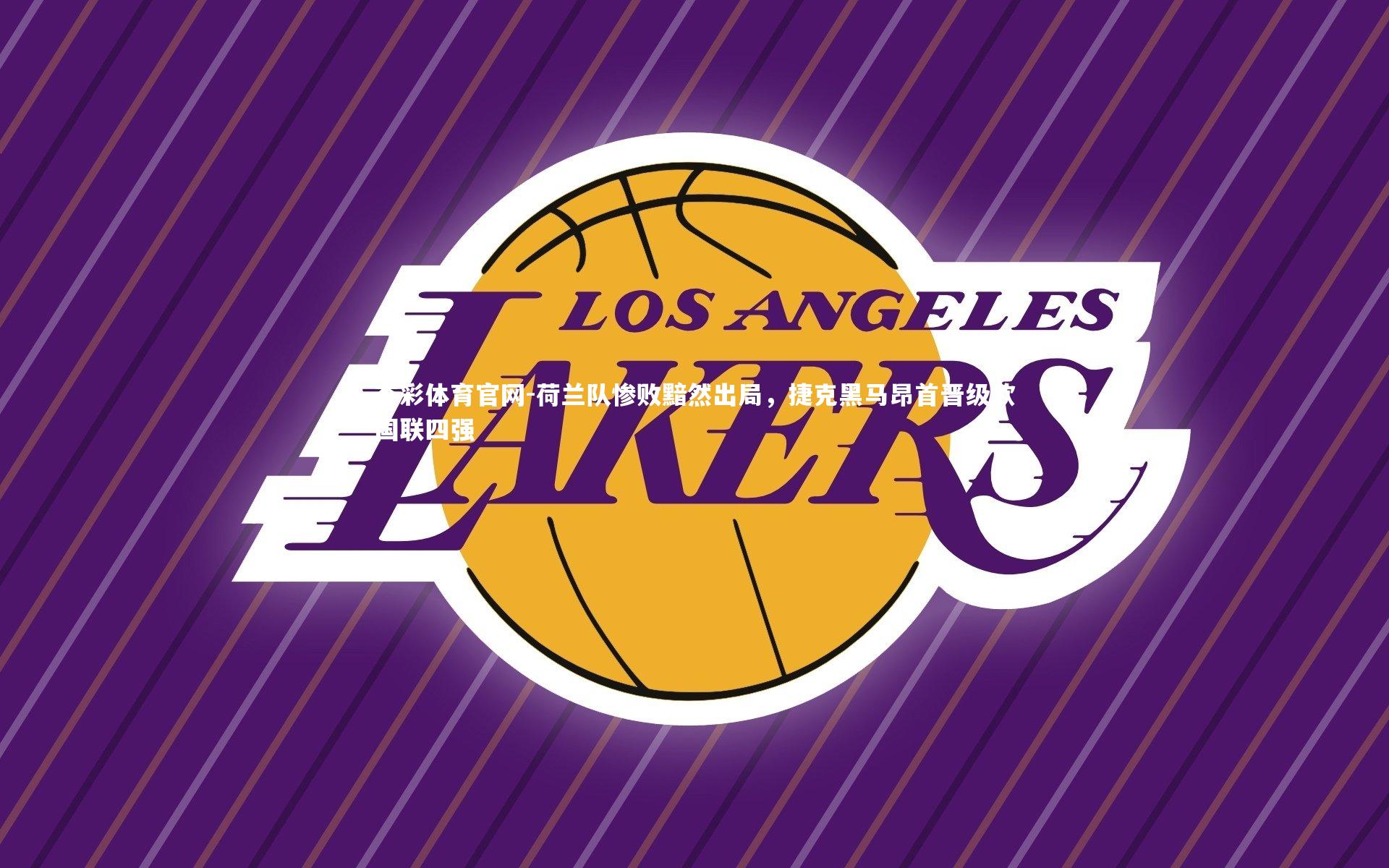 荷兰队惨败黯然出局，捷克黑马昂首晋级欧国联四强