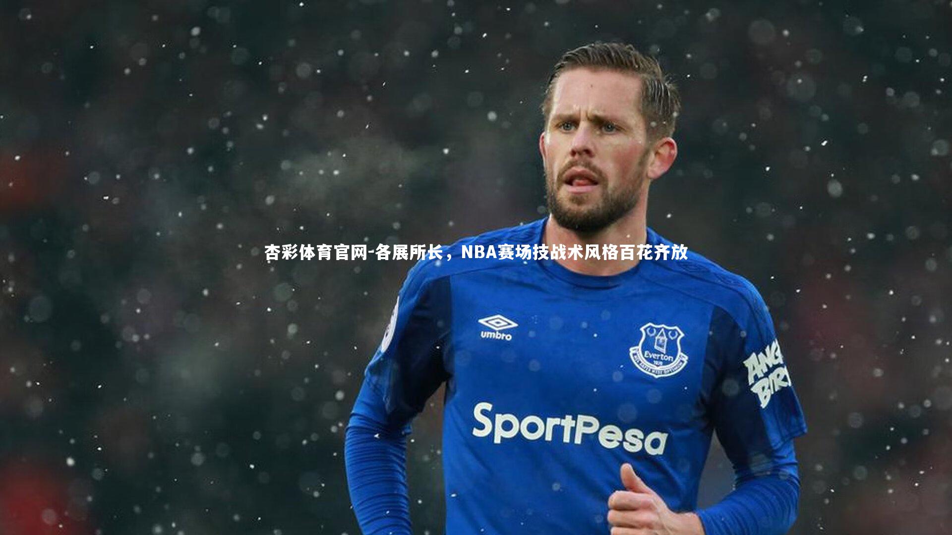 各展所长,NBA赛场技战术风格百花齐放