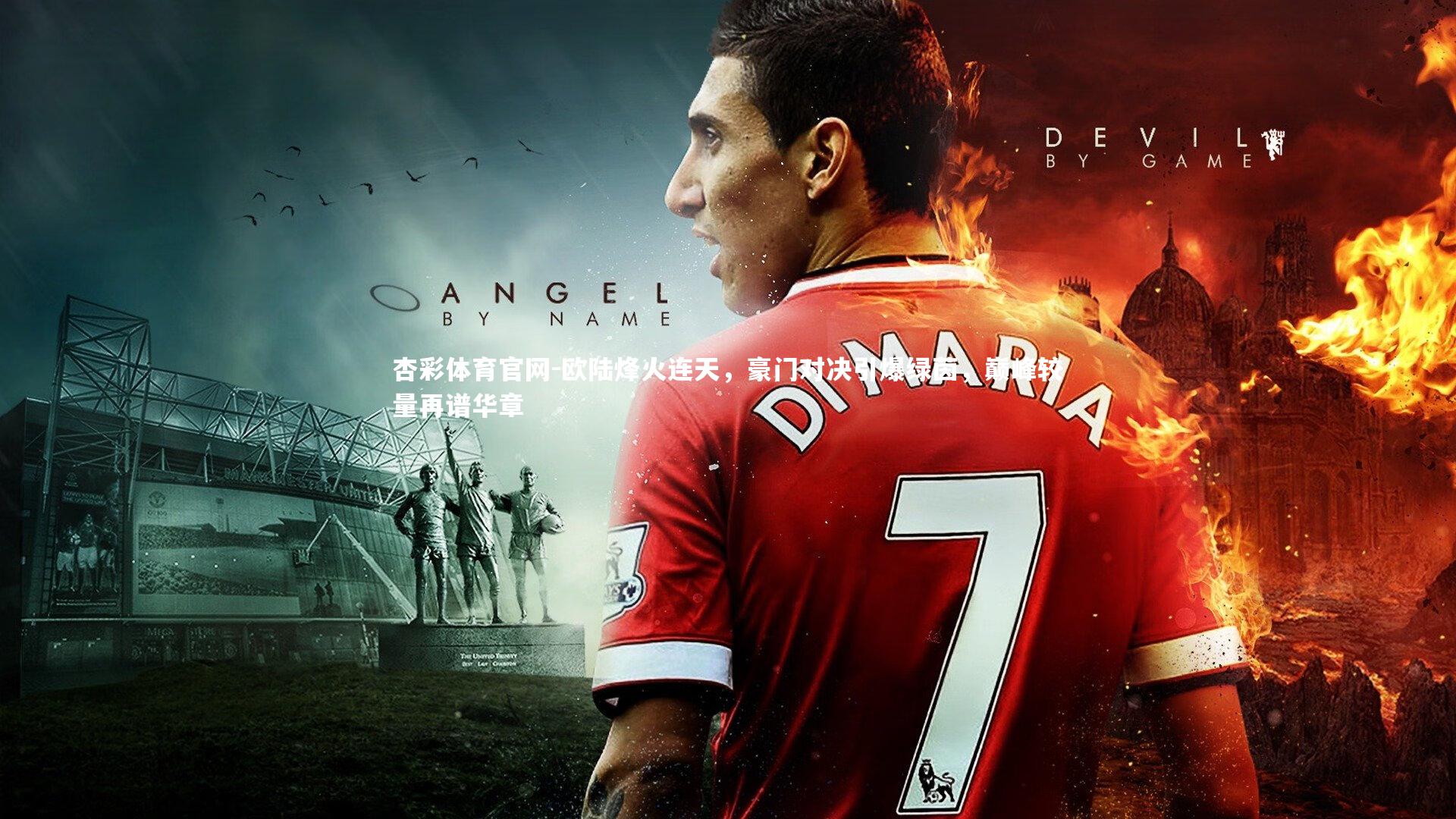 欧陆烽火连天，豪门对决引爆绿茵，巅峰较量再谱华章