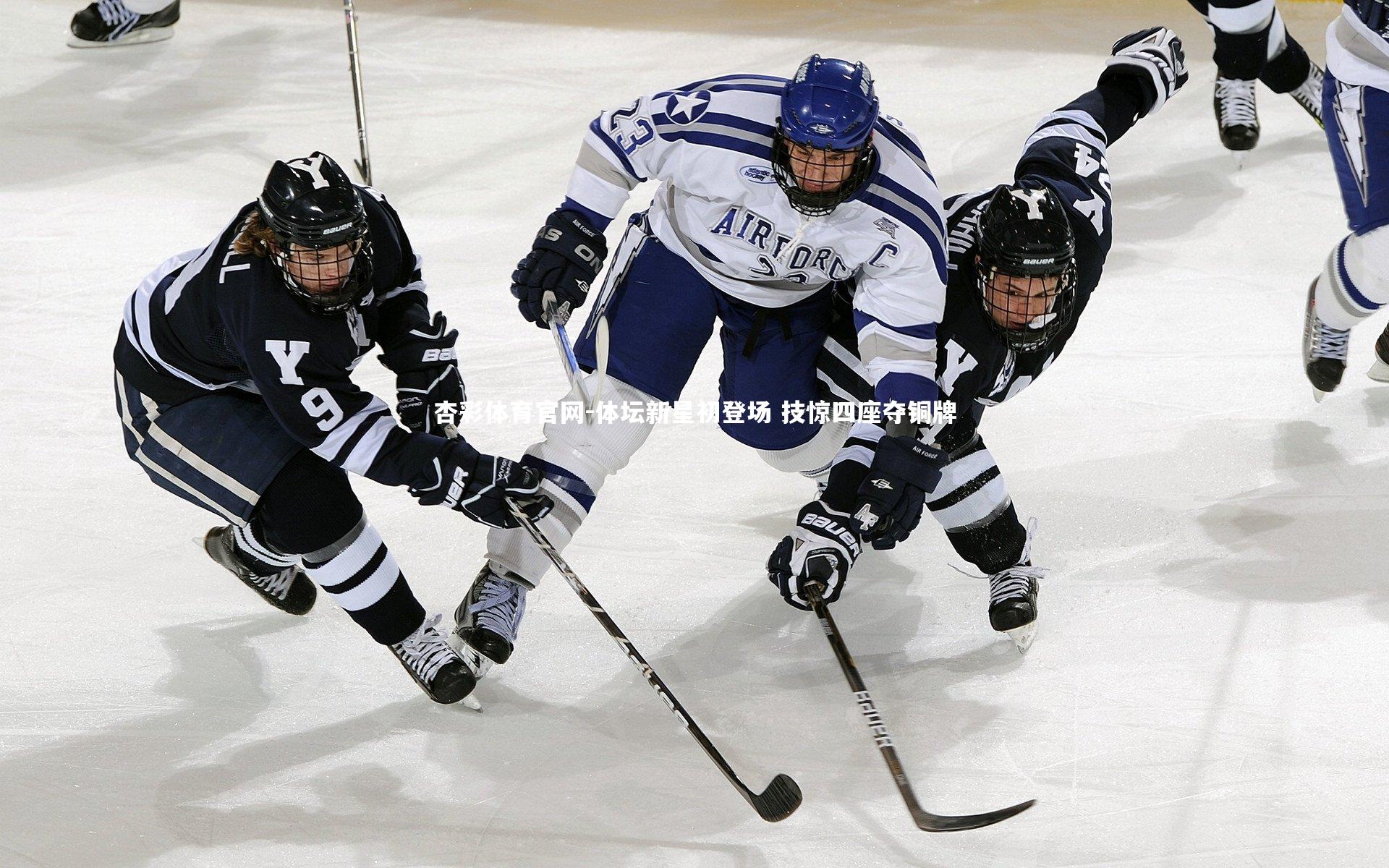 体坛新星初登场 技惊四座夺铜牌