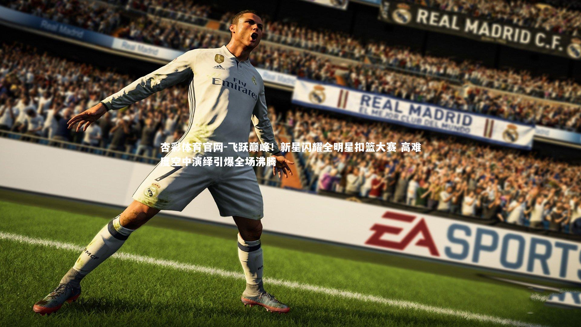 飞跃巅峰！新星闪耀全明星扣篮大赛 高难度空中演绎引爆全场沸腾