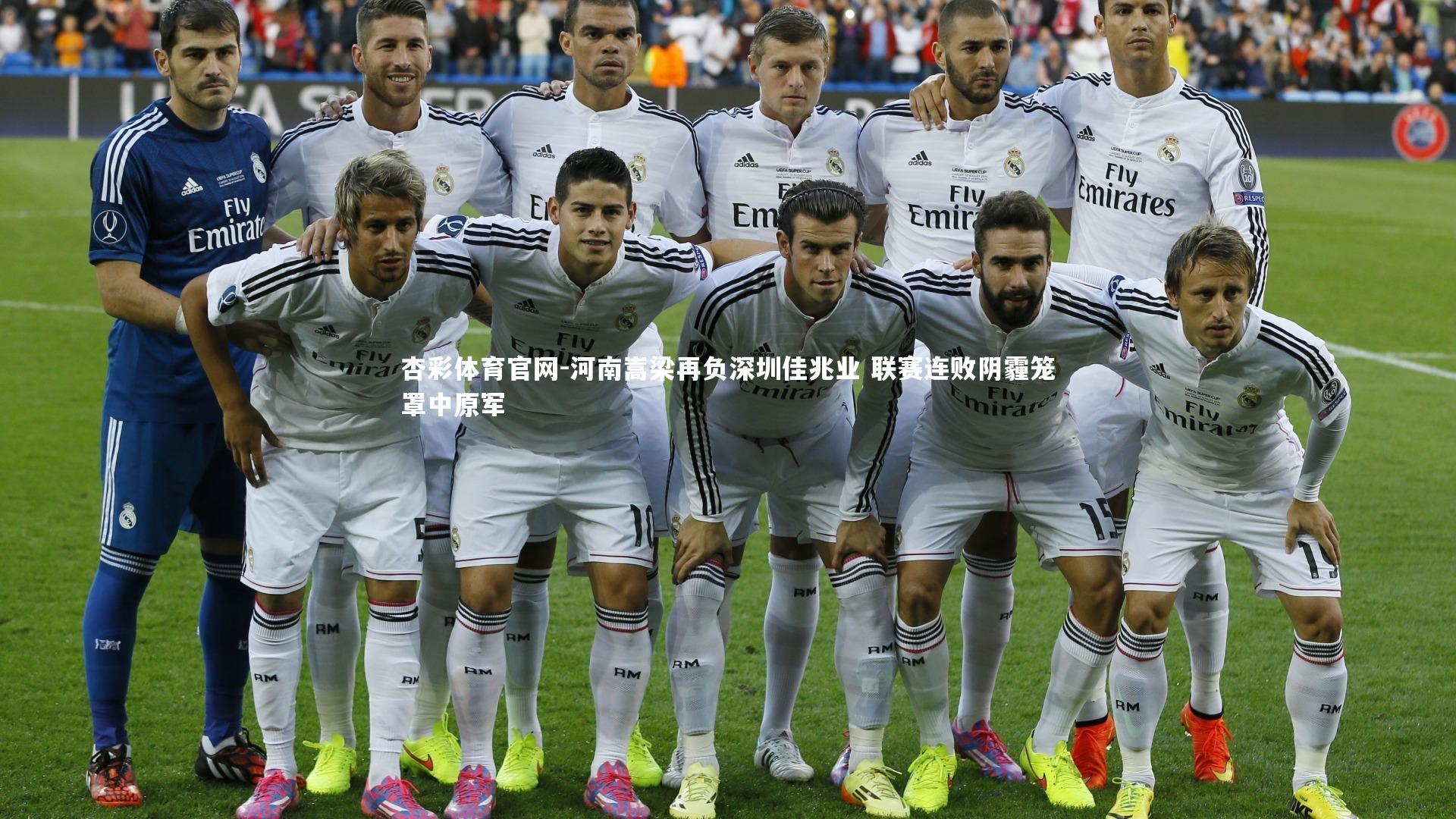 河南嵩梁再负深圳佳兆业 联赛连败阴霾笼罩中原军