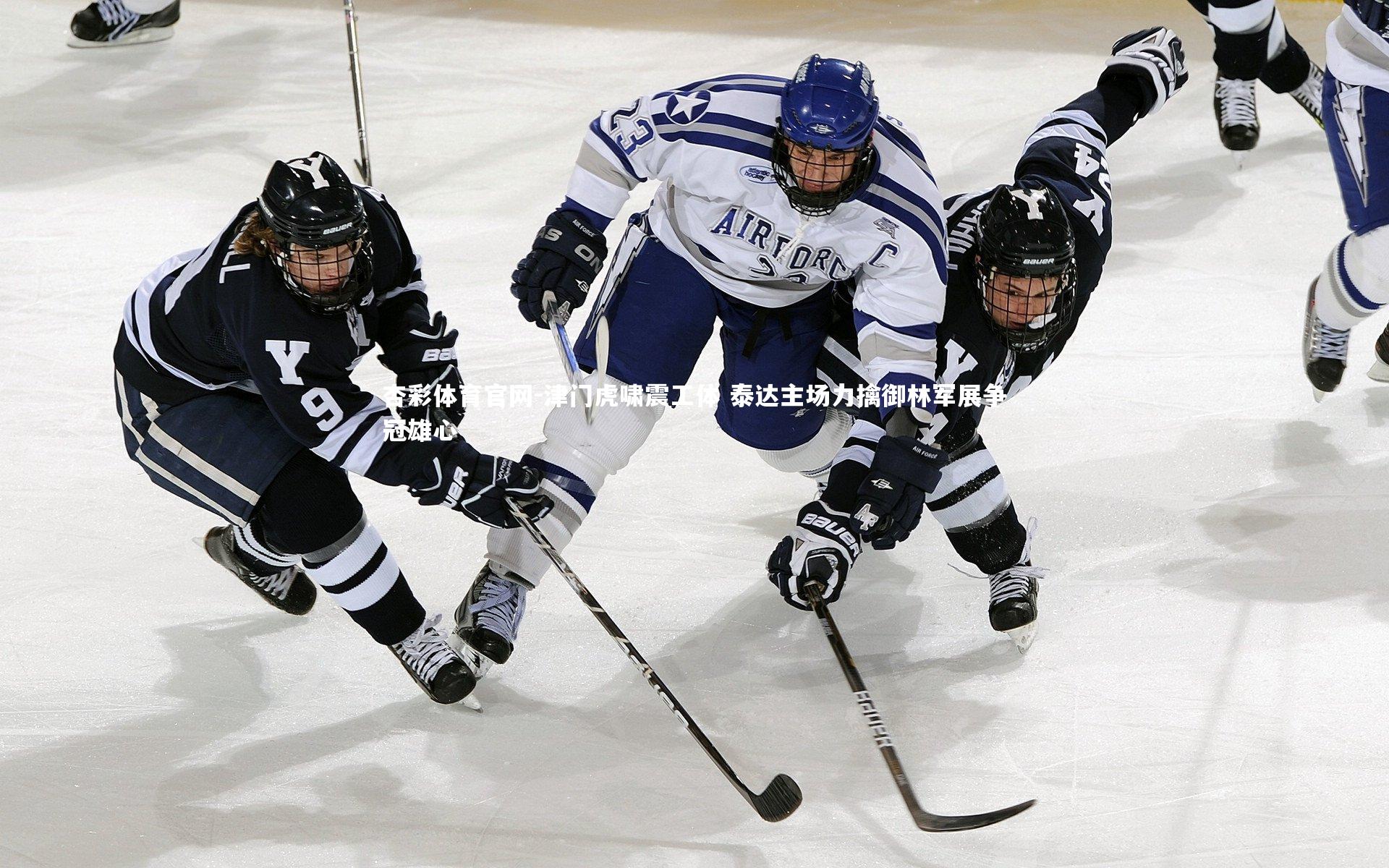 津门虎啸震工体 泰达主场力擒御林军展争冠雄心