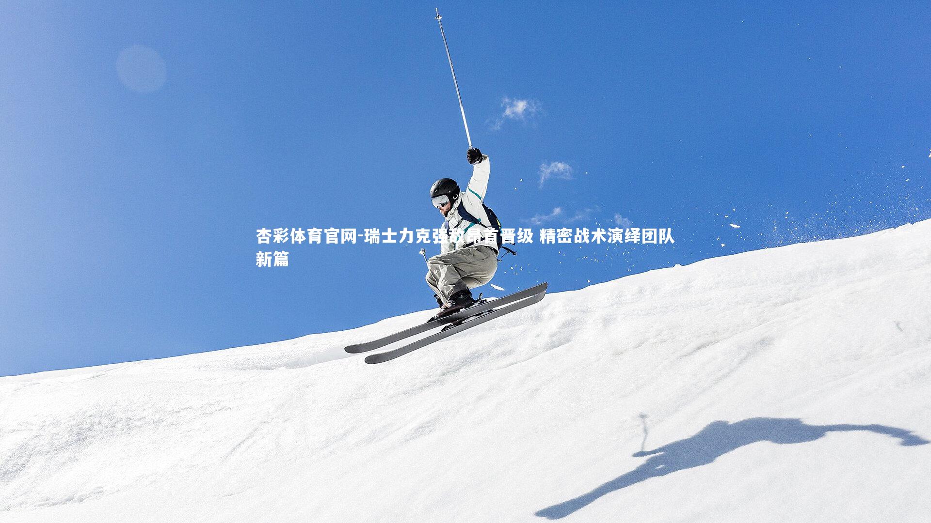 瑞士力克强敌昂首晋级 精密战术演绎团队新篇