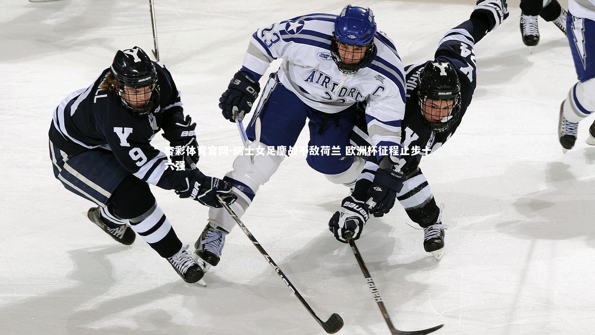 瑞士女足鏖战不敌荷兰 欧洲杯征程止步十六强