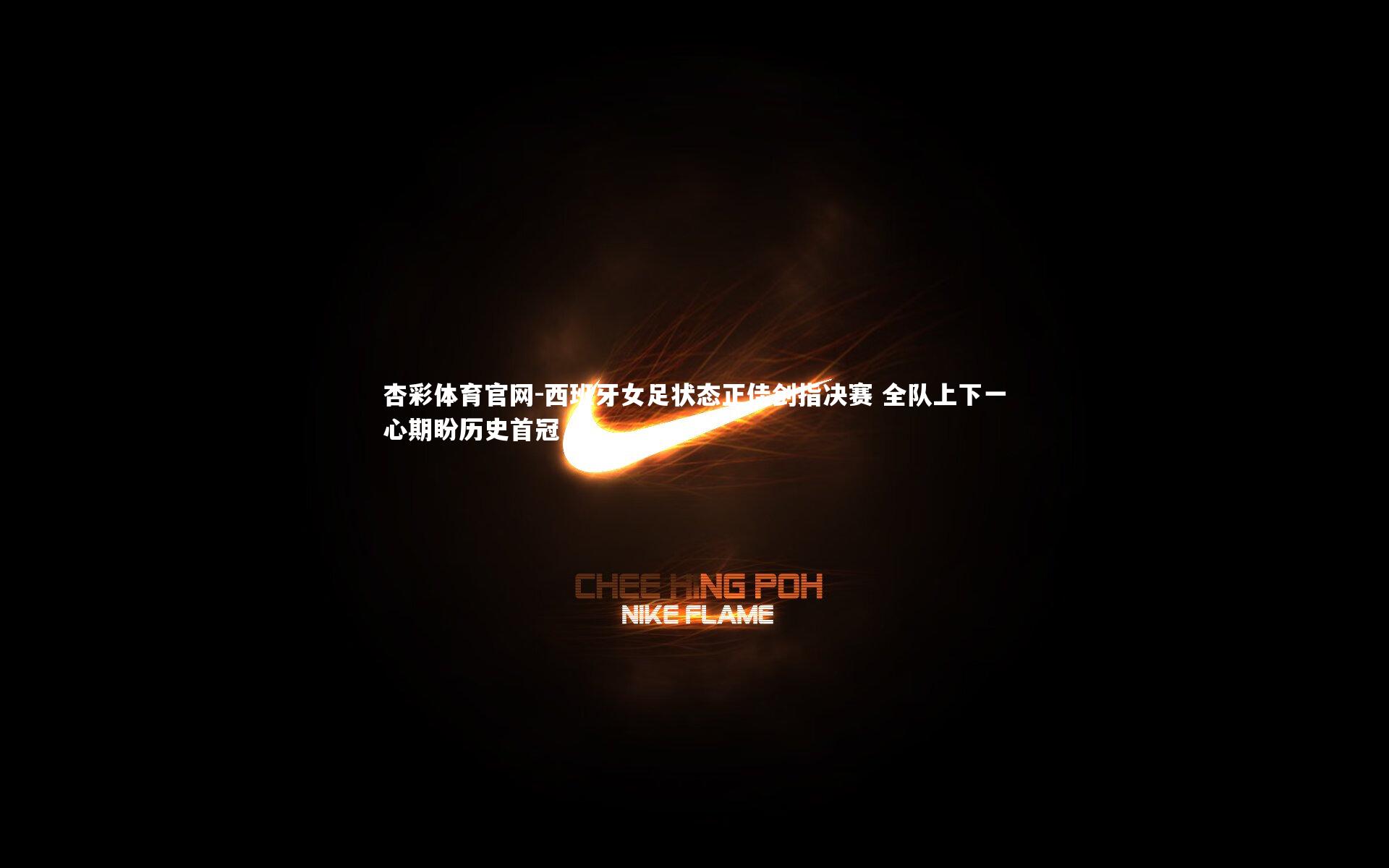 西班牙女足状态正佳剑指决赛 全队上下一心期盼历史首冠