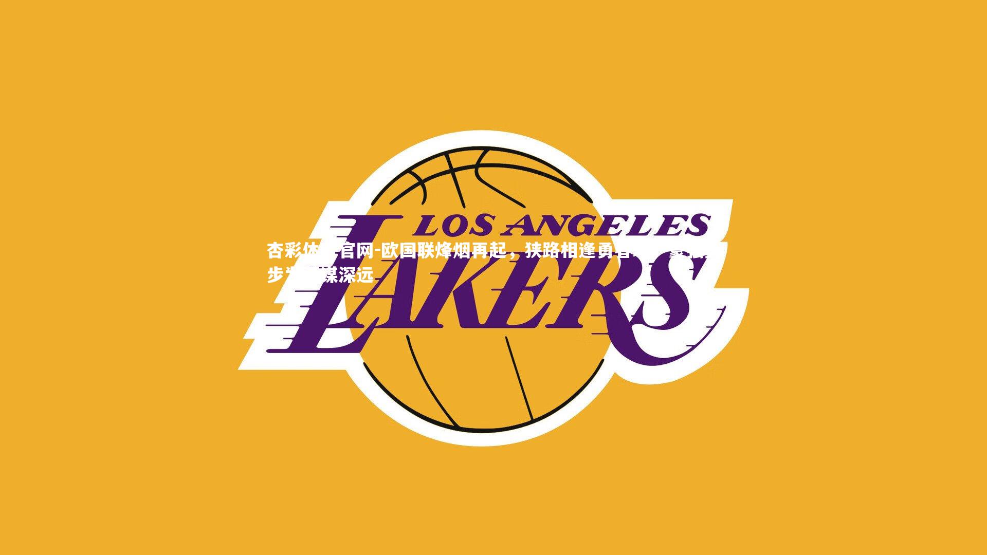 欧国联烽烟再起,狭路相逢勇者难,豪强步步为营谋深远