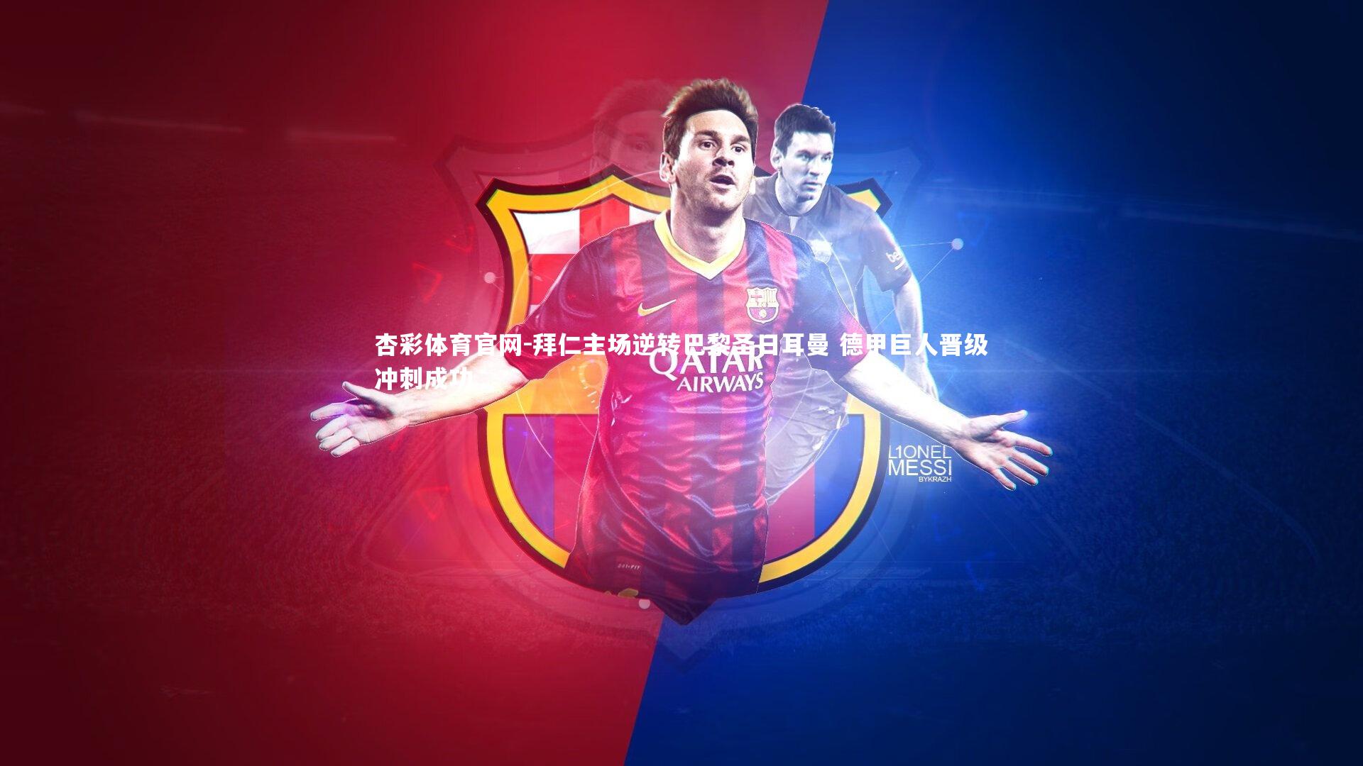 拜仁主场逆转巴黎圣日耳曼 德甲巨人晋级冲刺成功