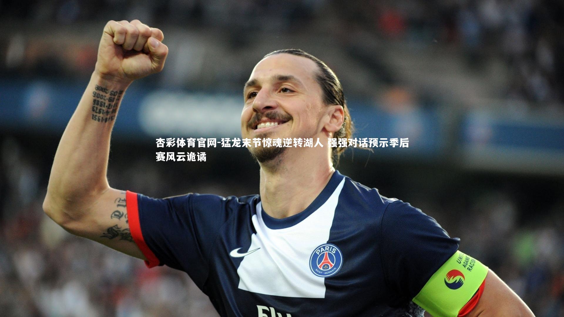 猛龙末节惊魂逆转湖人 强强对话预示季后赛风云诡谲