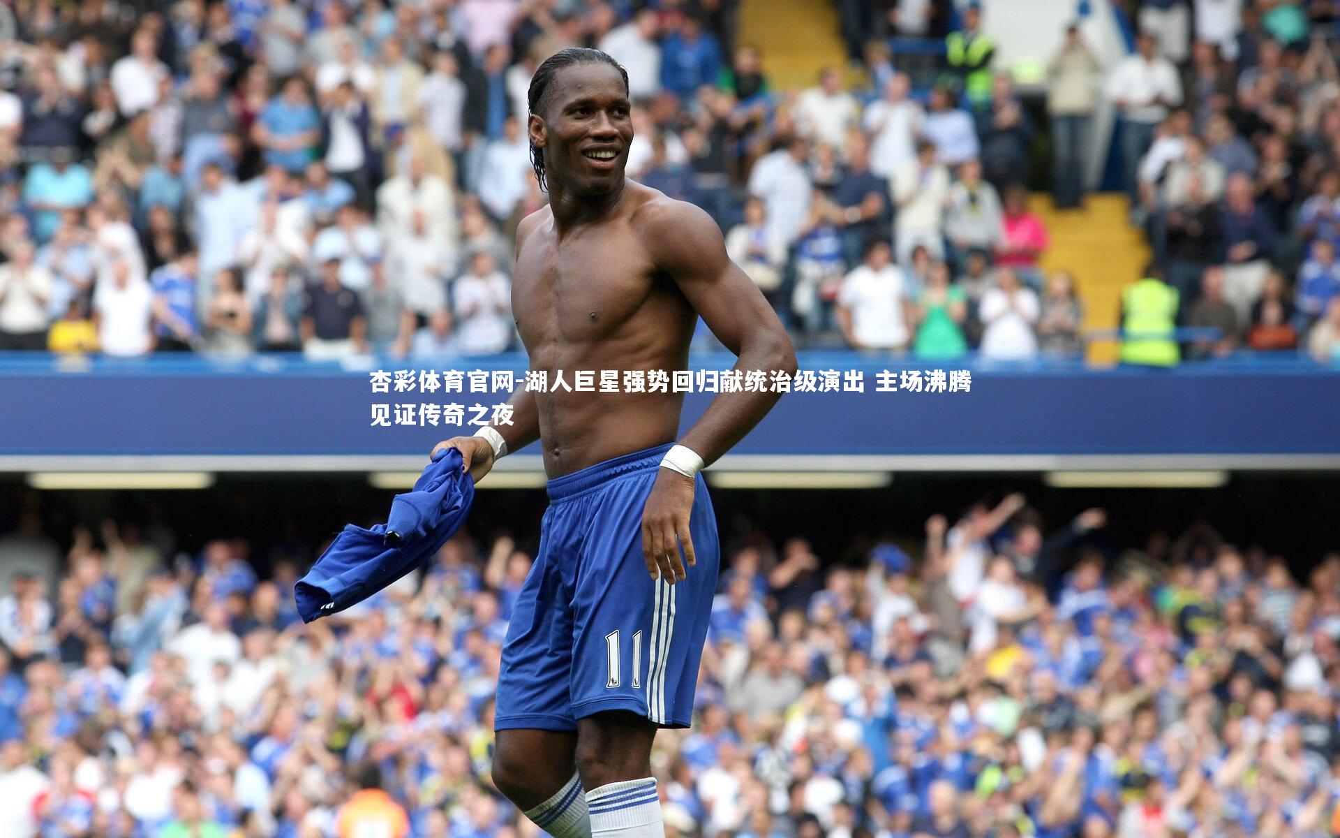 湖人巨星强势回归献统治级演出 主场沸腾见证传奇之夜