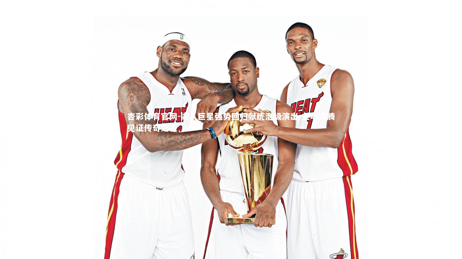 湖人巨星强势回归献统治级演出 主场沸腾见证传奇之夜