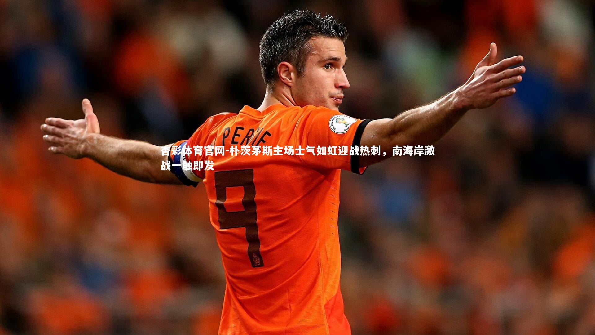 朴茨茅斯主场士气如虹迎战热刺，南海岸激战一触即发