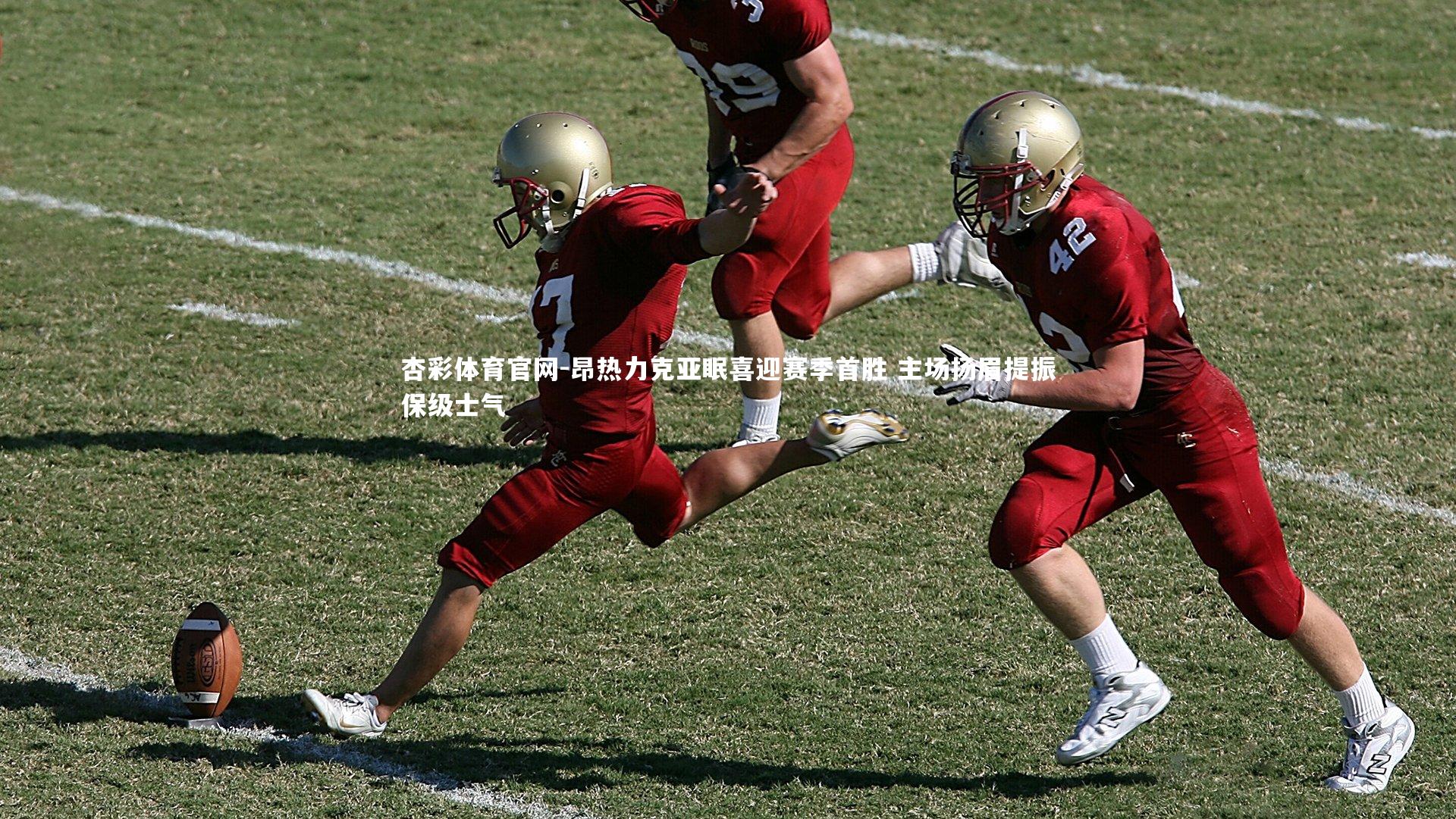 杏彩体育官网-昂热力克亚眠喜迎赛季首胜 主场扬眉提振保级士气