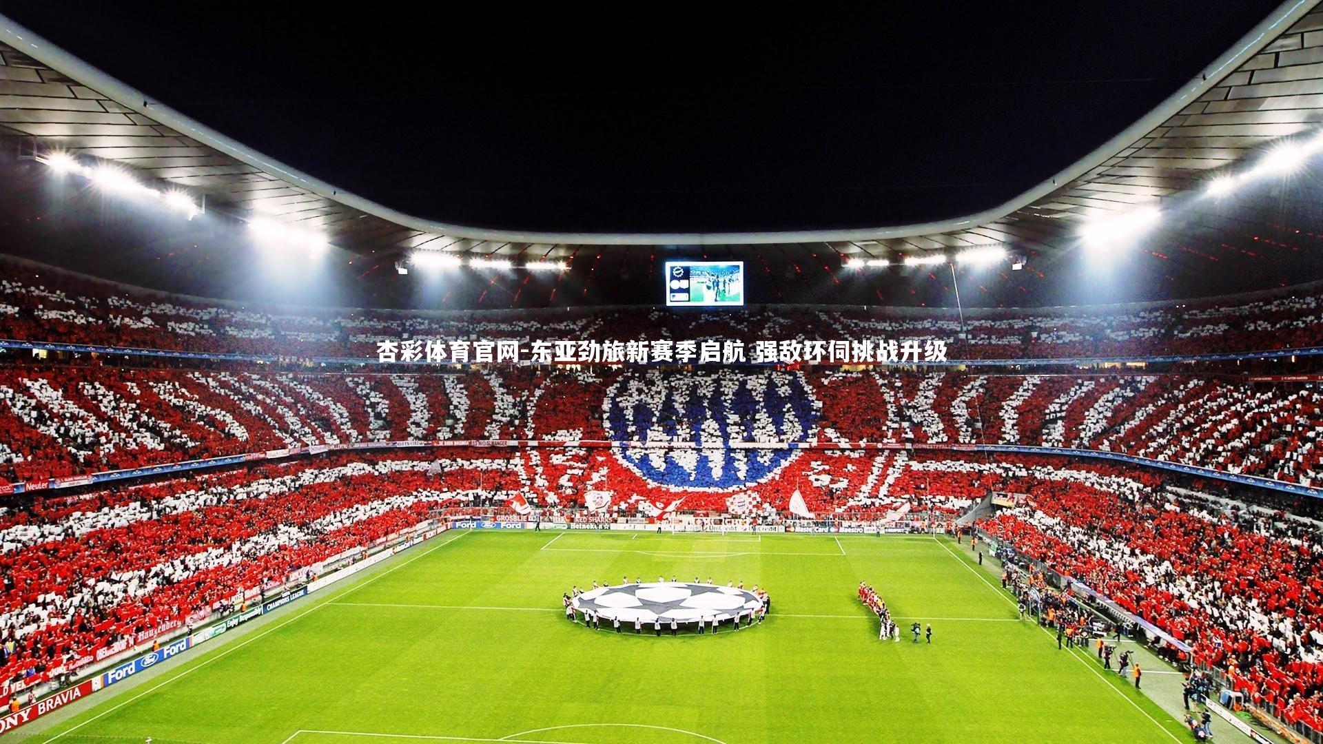 东亚劲旅新赛季启航 强敌环伺挑战升级