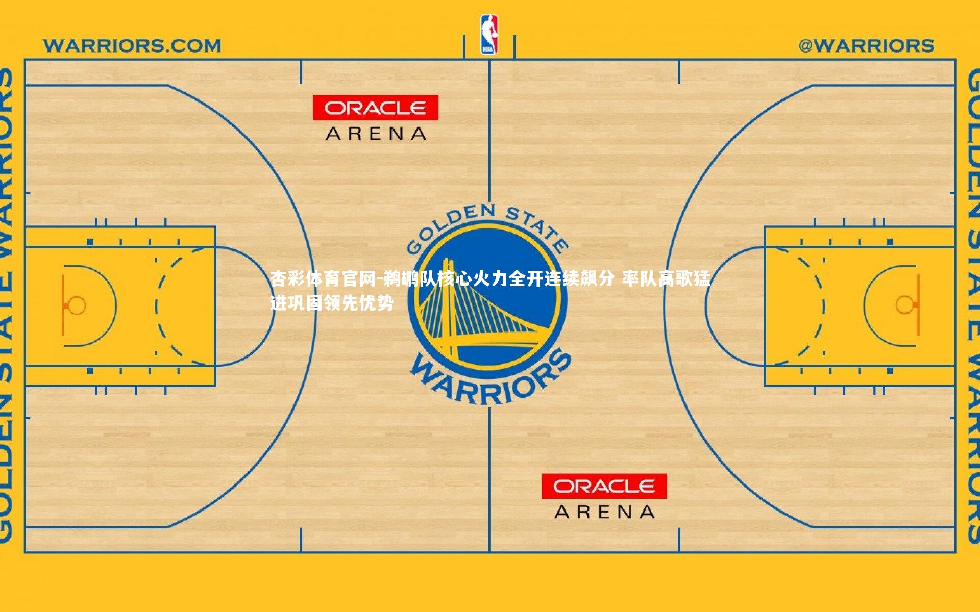 鹈鹕队核心火力全开连续飙分 率队高歌猛进巩固领先优势