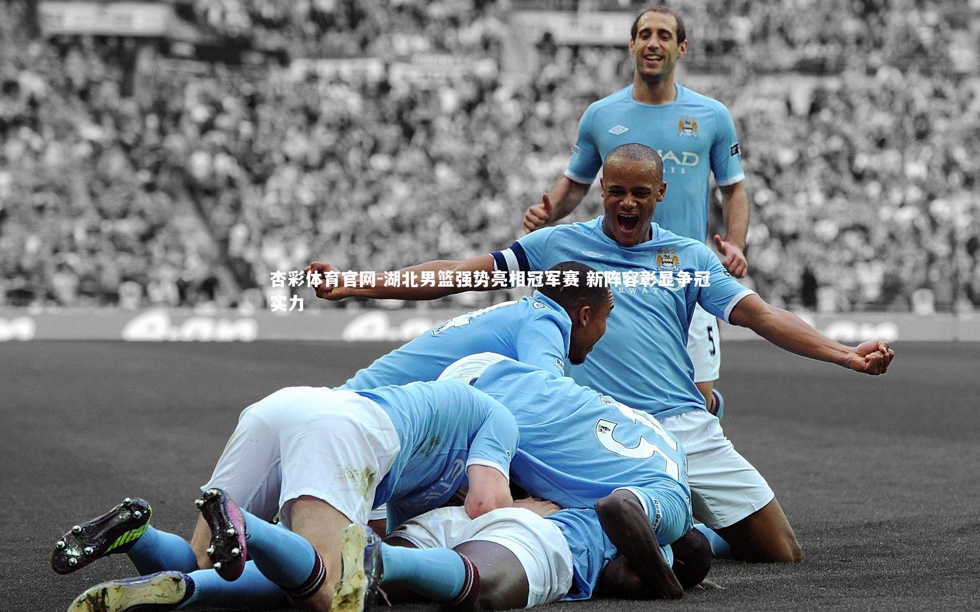 湖北男篮强势亮相冠军赛 新阵容彰显争冠实力