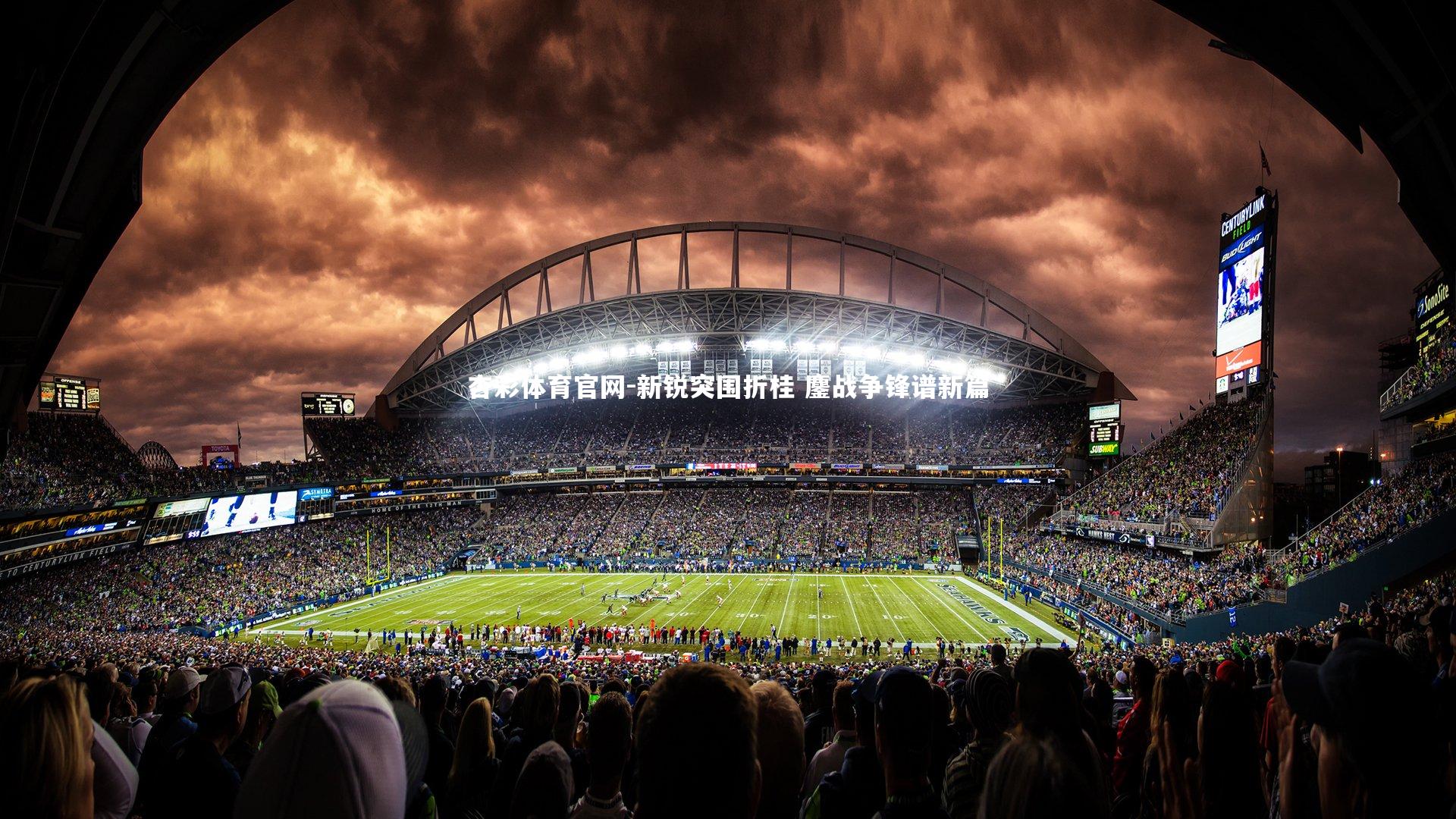 杏彩体育官网-新锐突围折桂 鏖战争锋谱新篇